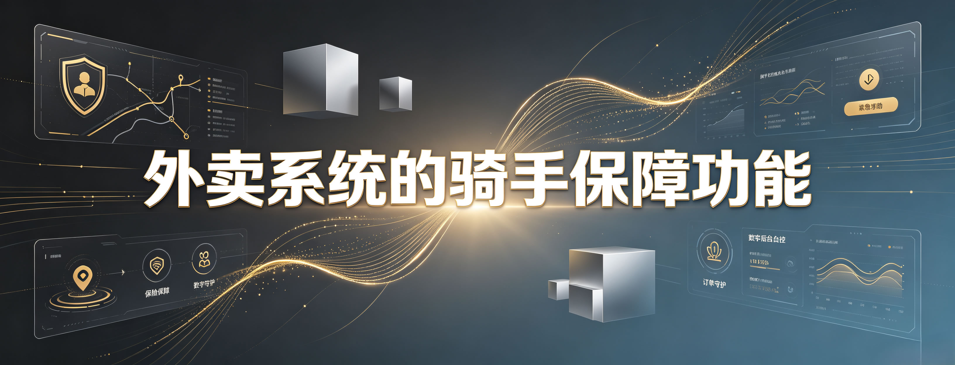外卖系统的骑手保障功能到底有多重要?平台稳不稳,全靠这三项兜底