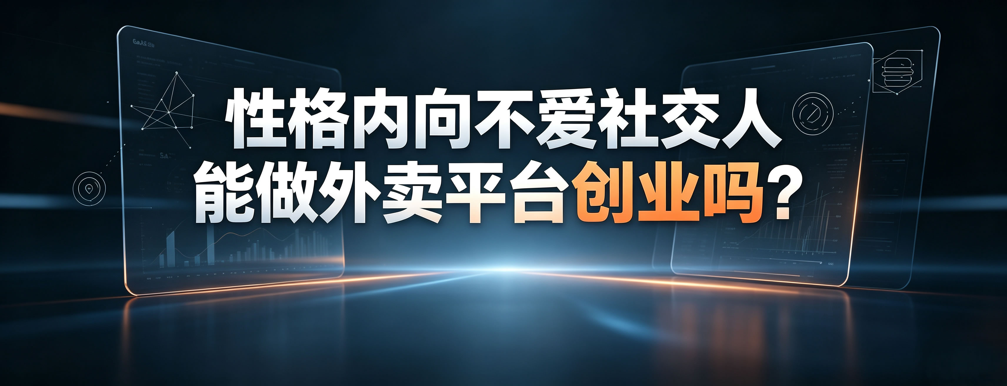 性格内向、不爱社交的人,适合做外卖平台创业吗?