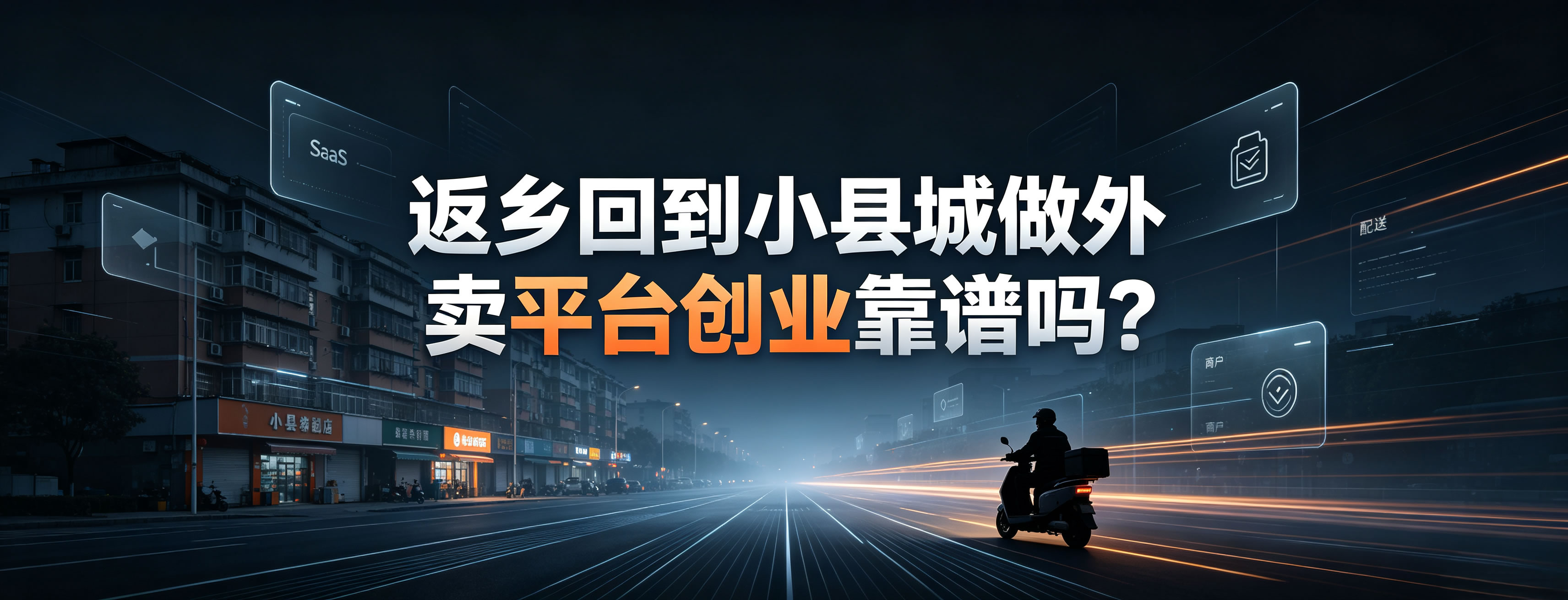 返乡回到小县城做外卖平台创业靠谱吗?
