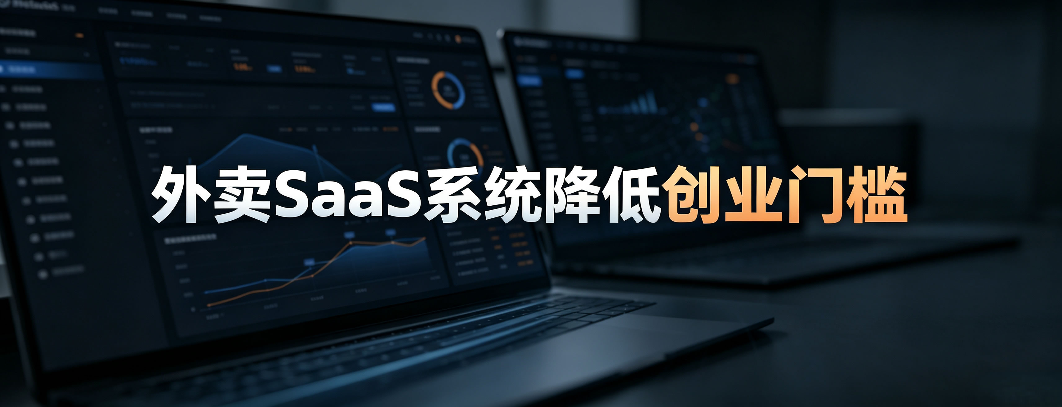 普通人借助外卖SaaS系统创业到底可以降低多少创业门槛?
