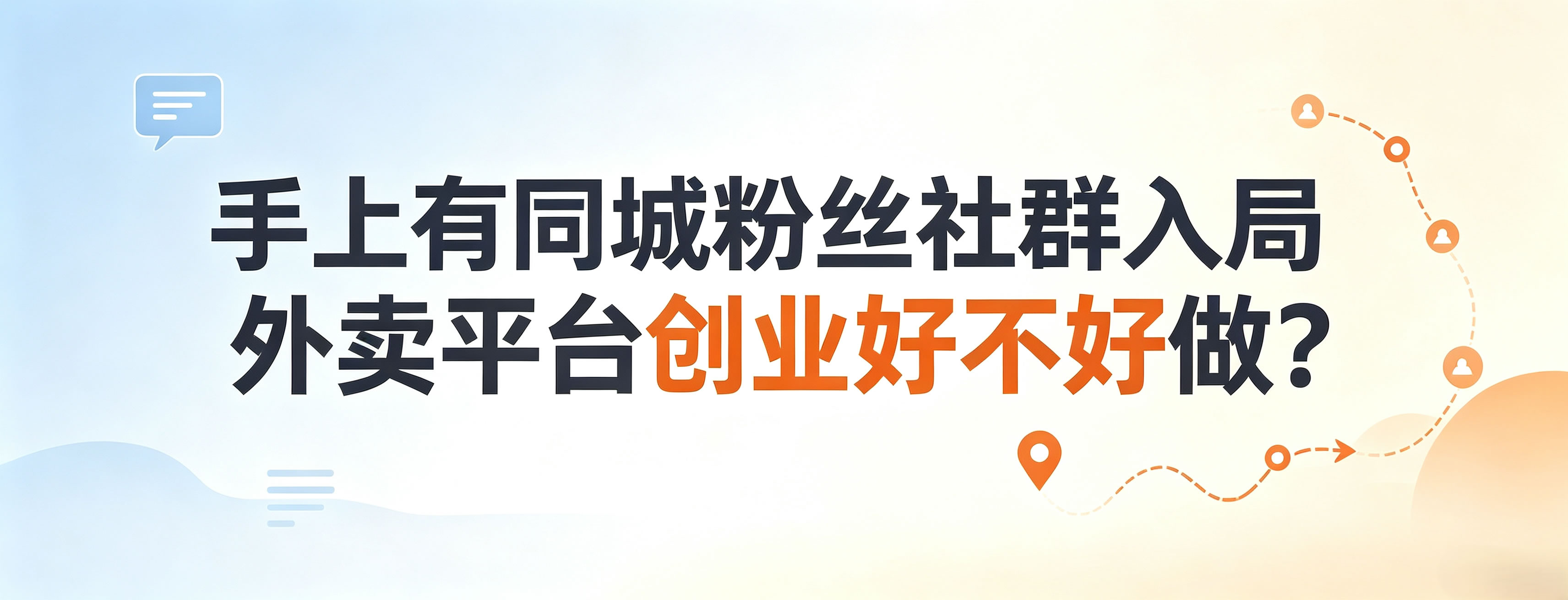 手上有同城粉丝社群,入局外卖平台创业好不好做?