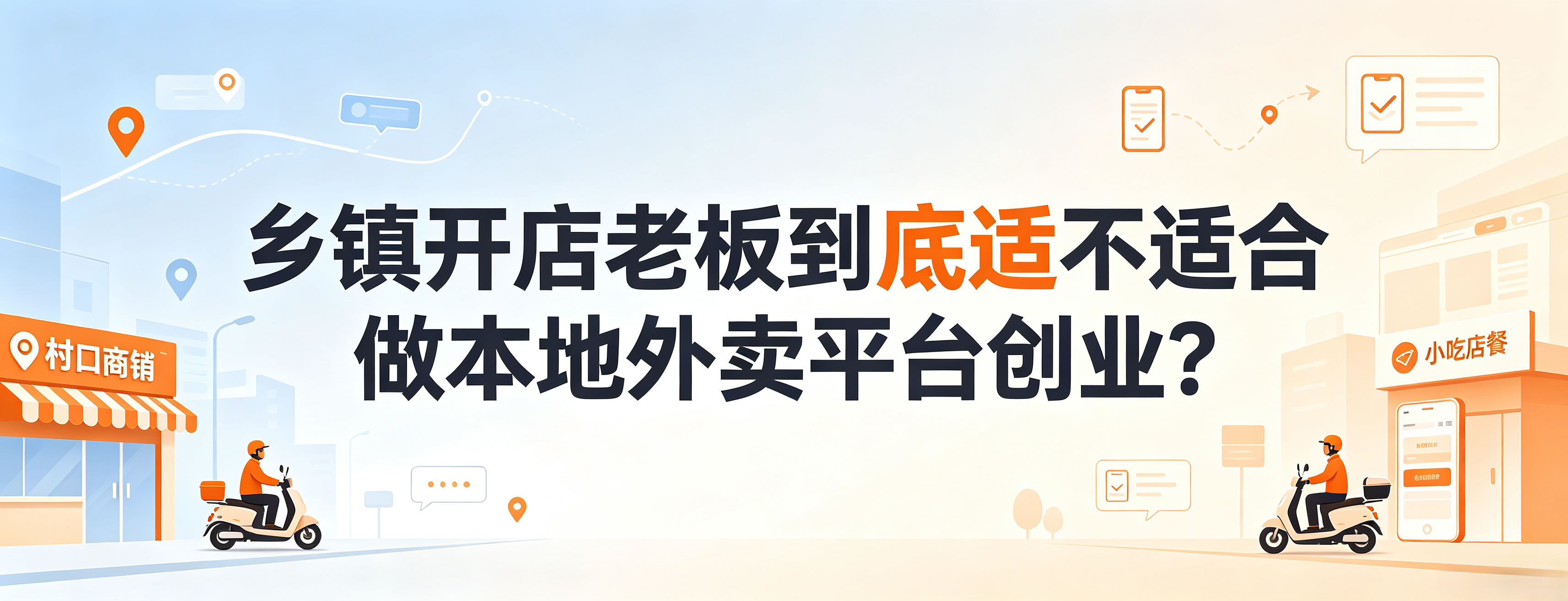 乡镇开店老板到底适不适合做本地外卖平台创业?