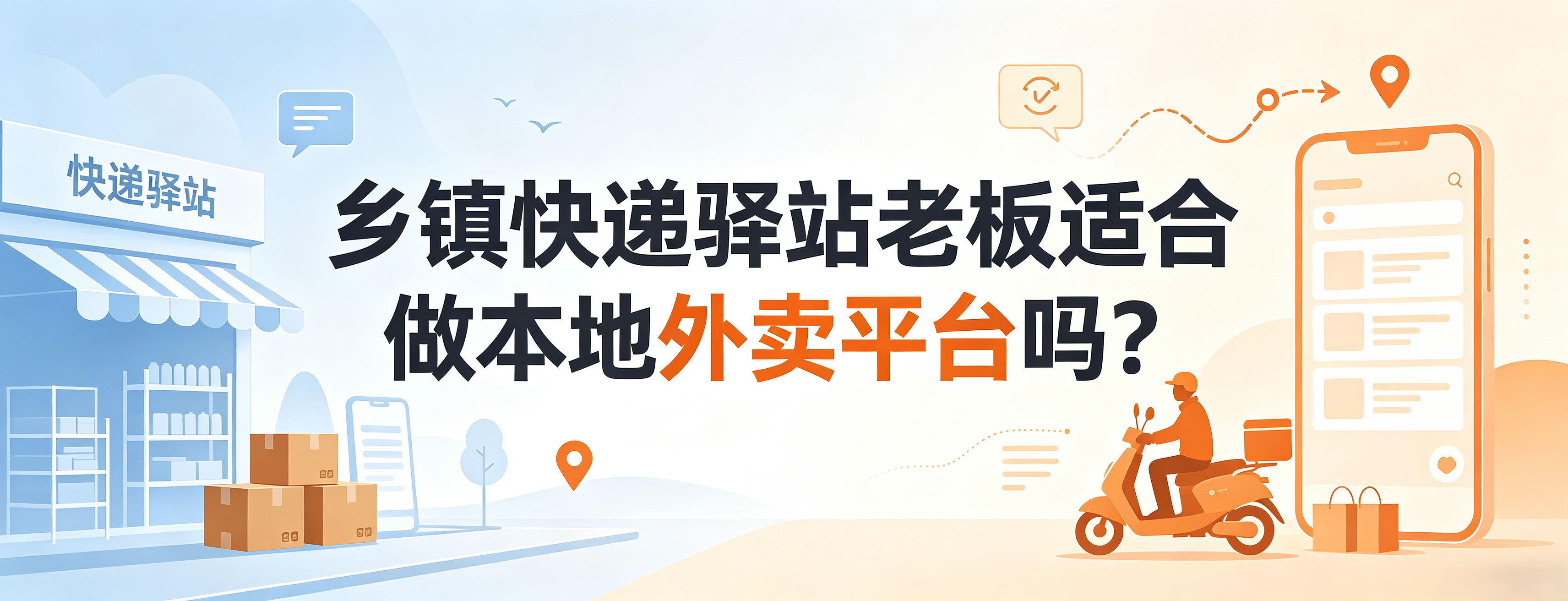 乡镇快递驿站老板适合做本地外卖平台吗?