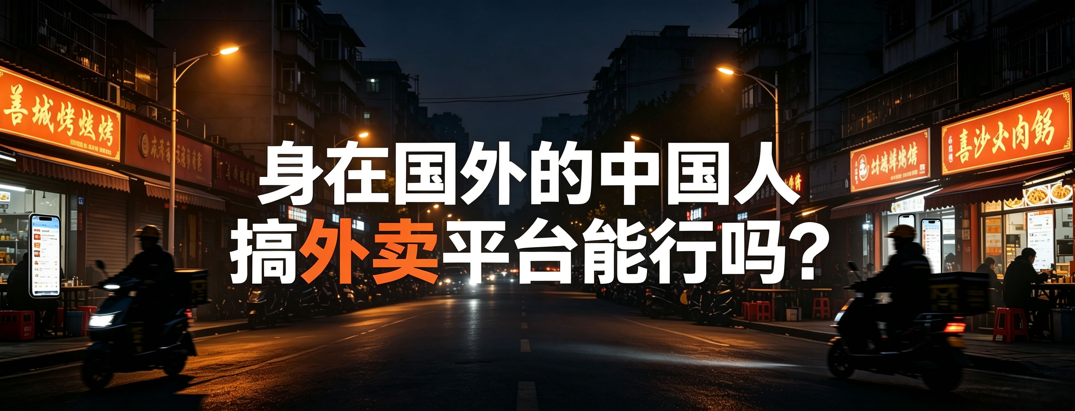 身在国外的中国人搞外卖平台能行吗？