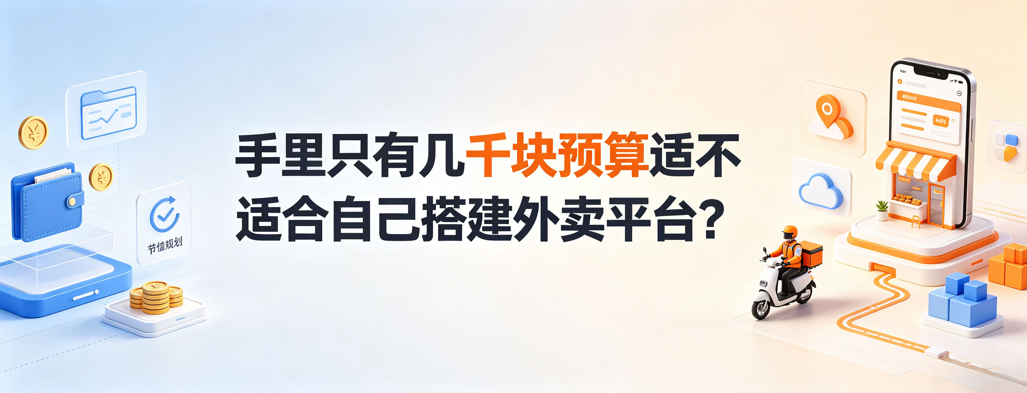 手里只有几千块预算适不适合自己搭建外卖平台？