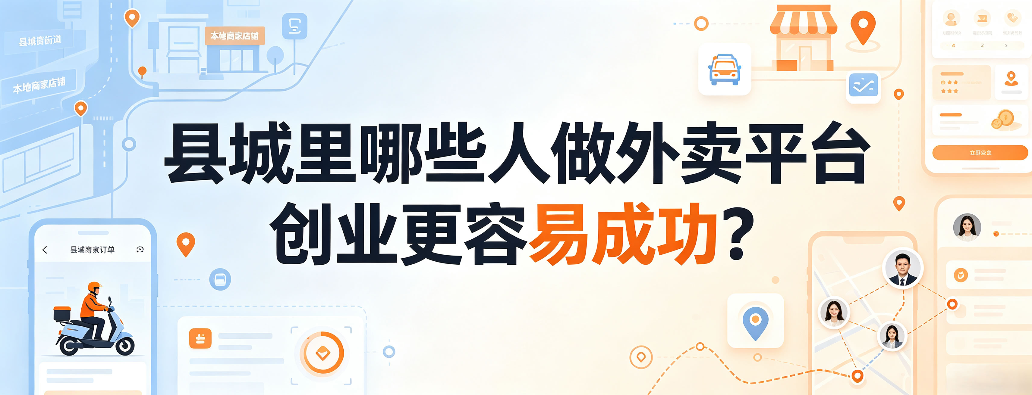 县城里哪些人做外卖平台创业更容易成功？