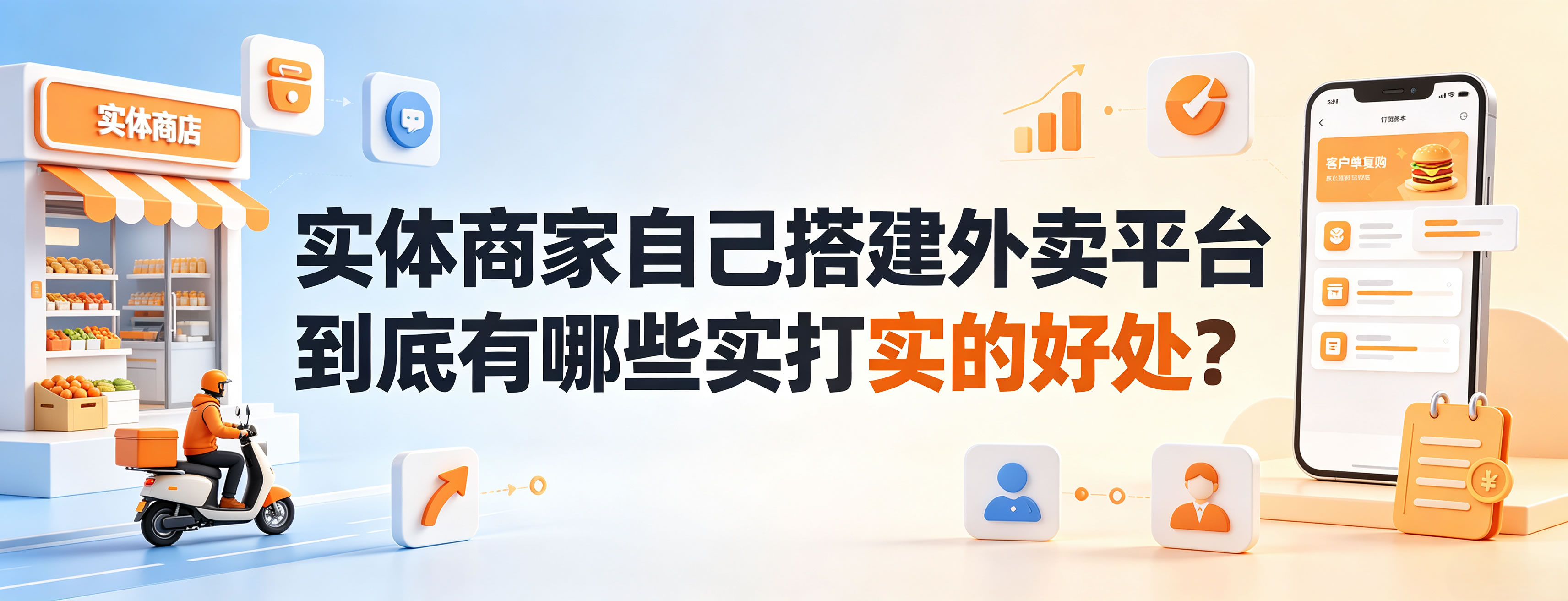 实体商家自己搭建外卖平台到底有哪些实打实的好处？
