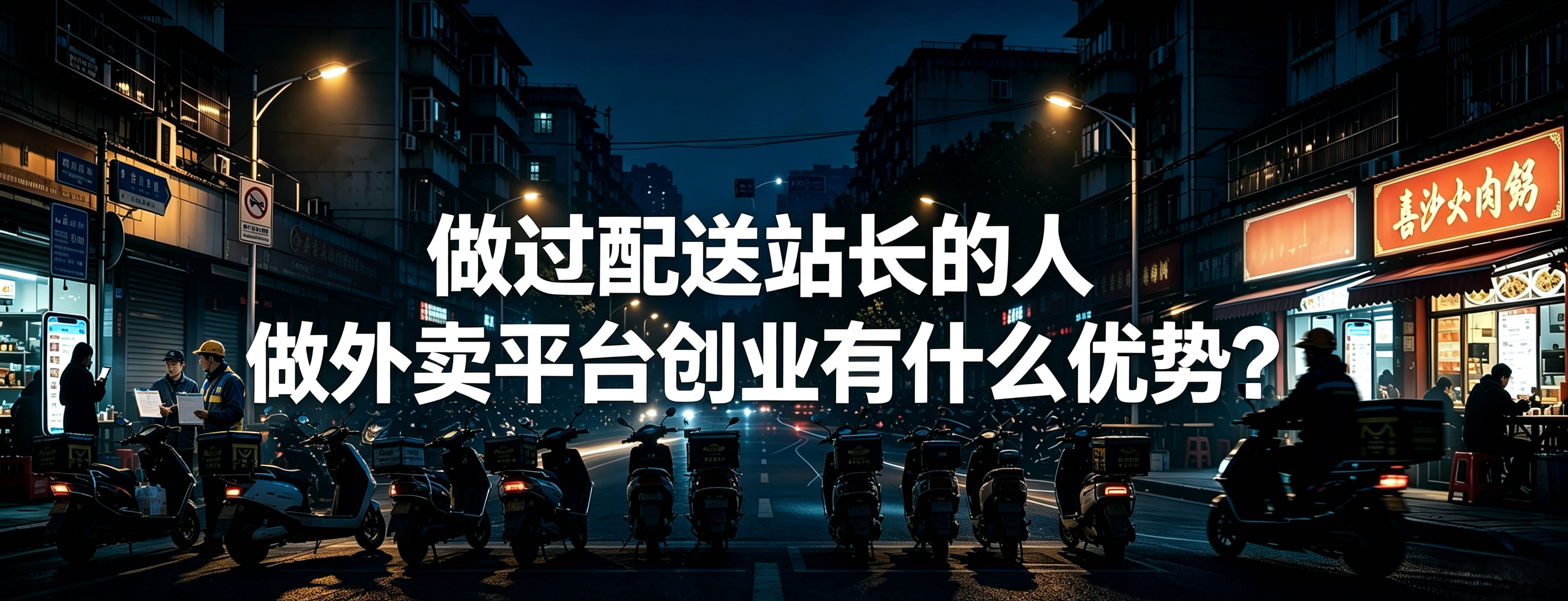 做过配送站长的人 做外卖平台创业有什么优势？