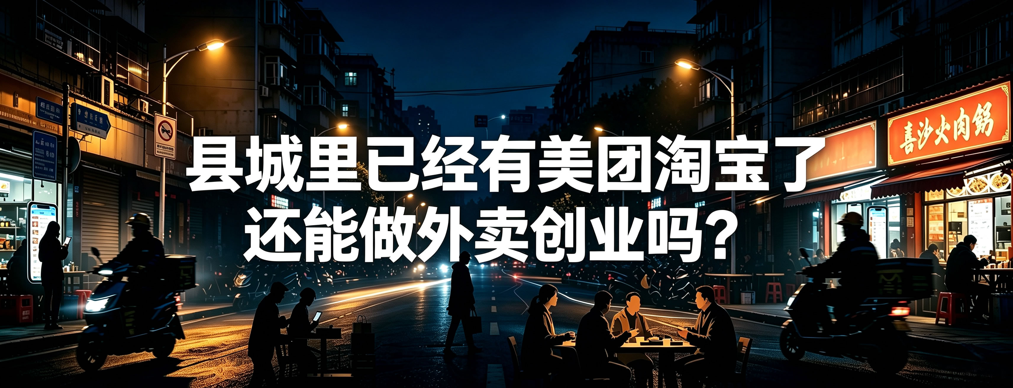 县城里已经有美团淘宝了 还能做外卖创业吗？