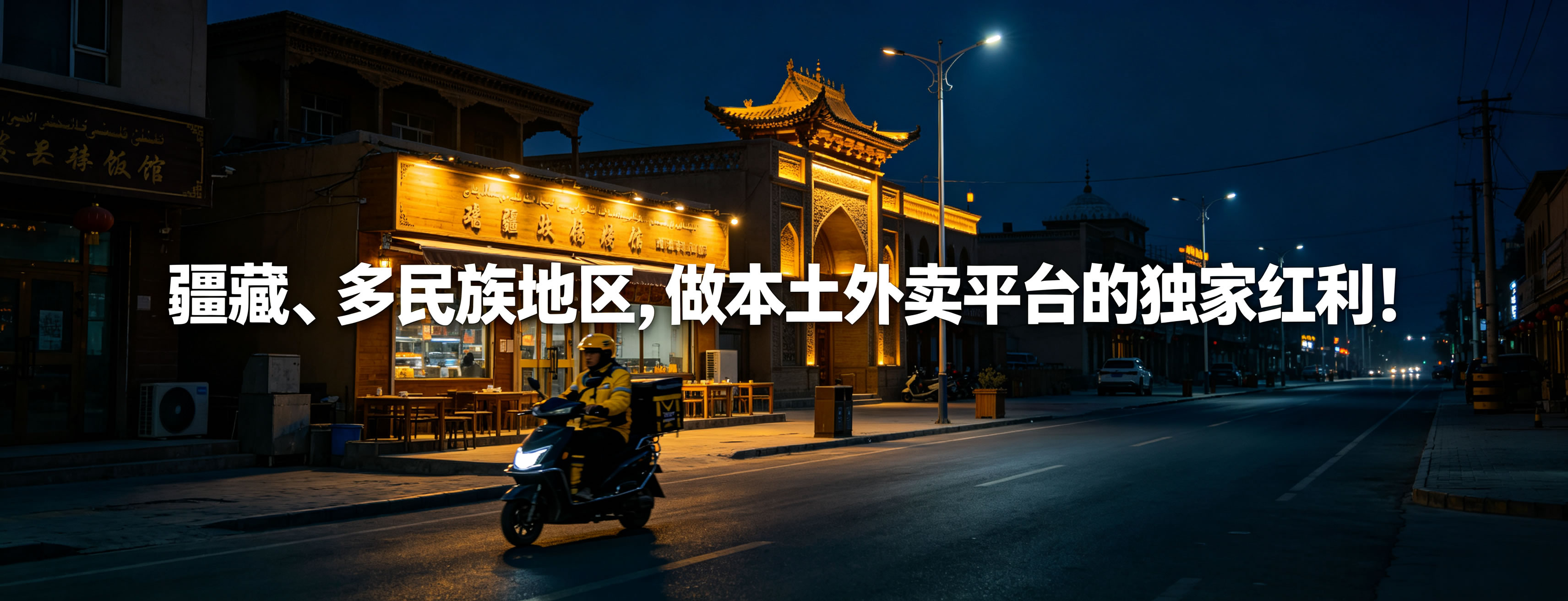 疆藏、多民族地区，做本土外卖平台的独家红利！