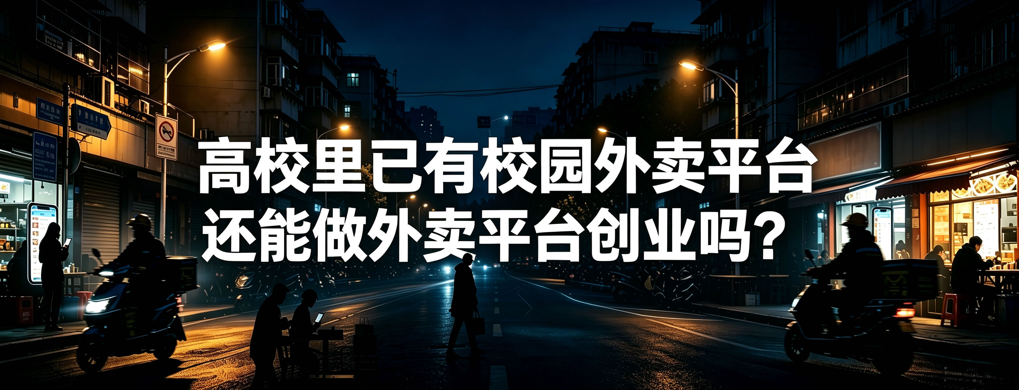 高校里已有校园外卖平台 还能做外卖平台创业吗？