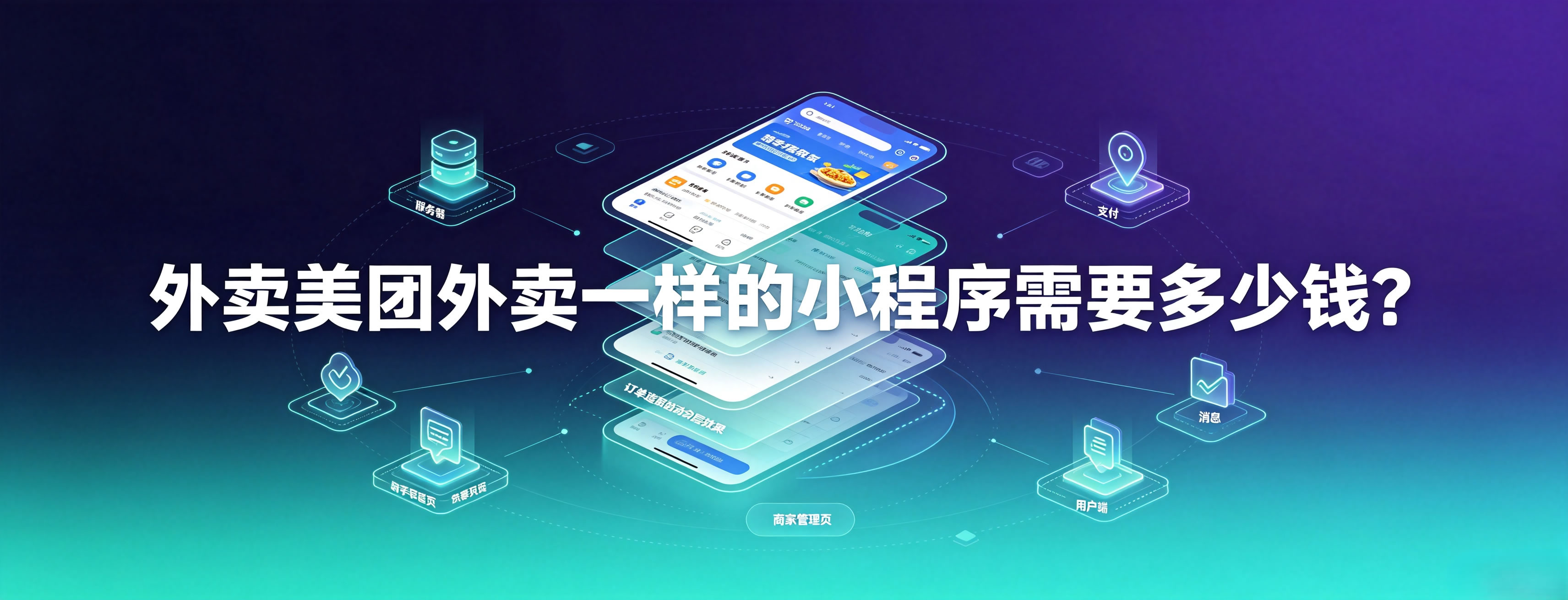 做个美团一样的外卖小程序需要多少钱?