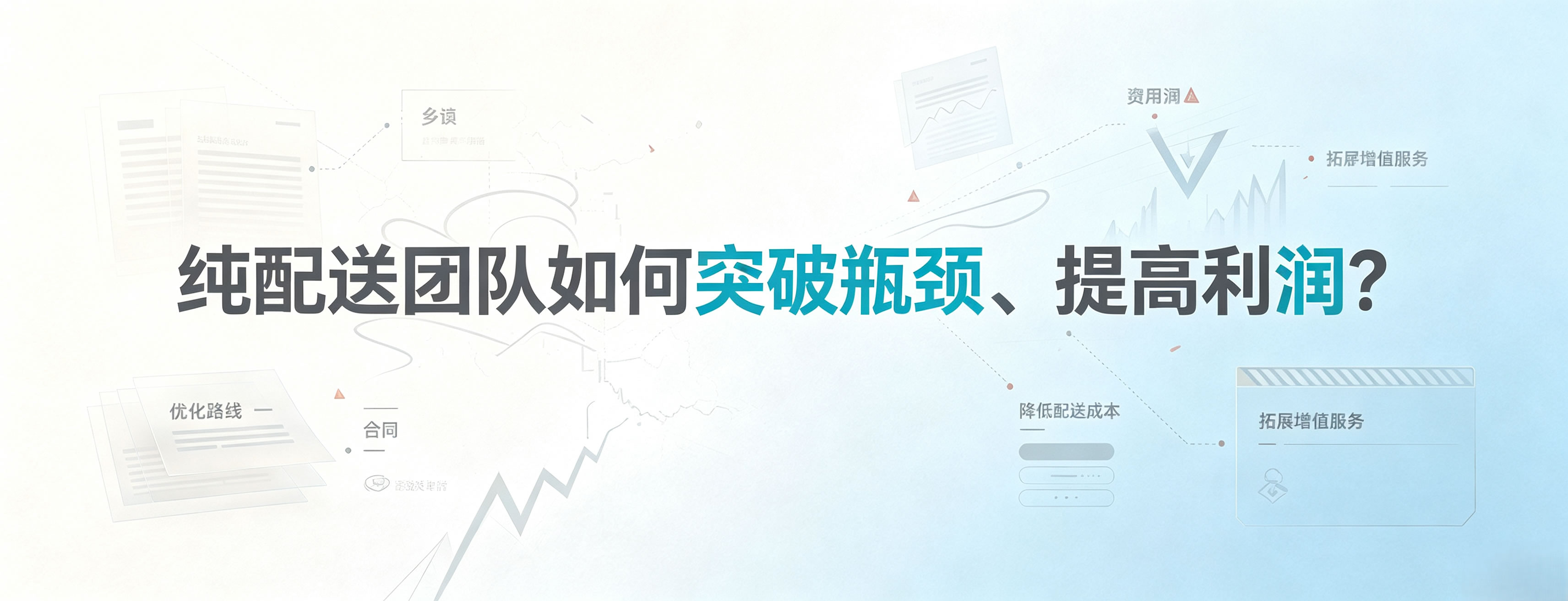 纯配送团队如何突破瓶颈、提高利润？