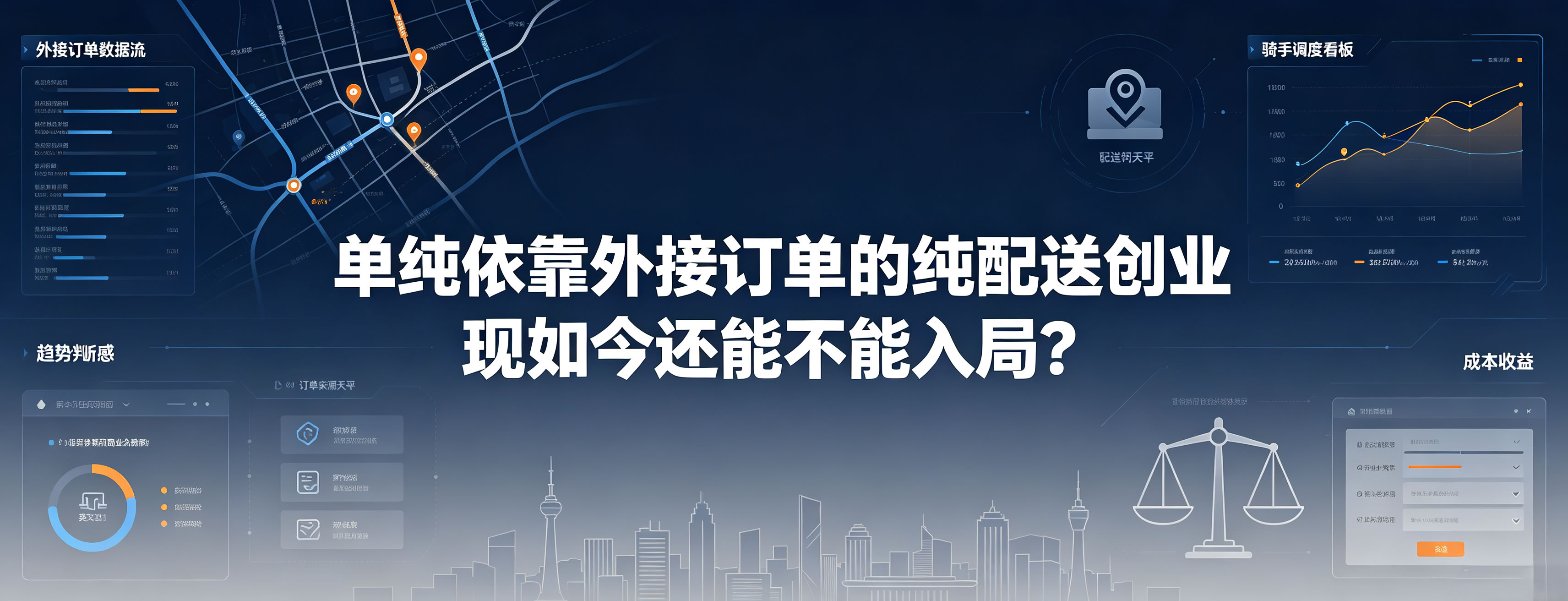 单纯依靠外接订单的纯配送创业 现如今还能不能入局?