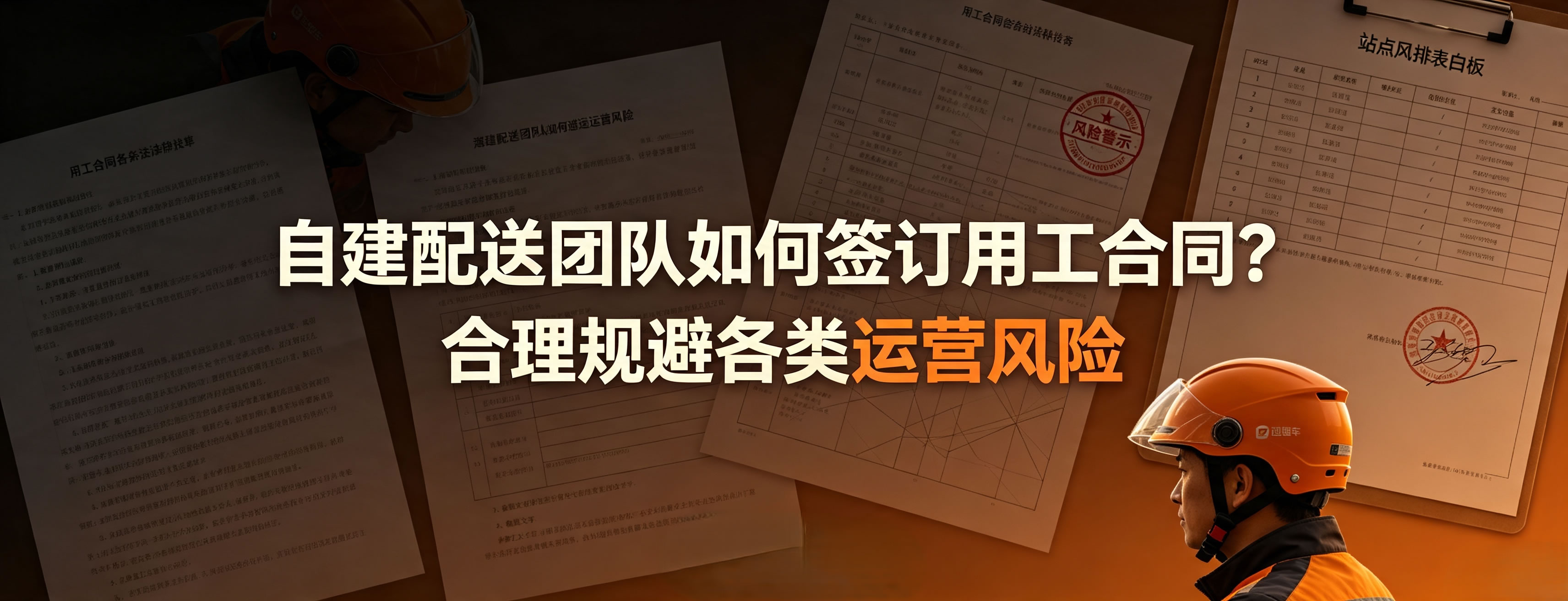 自建配送团队怎样签用工合同 规避运营风险?