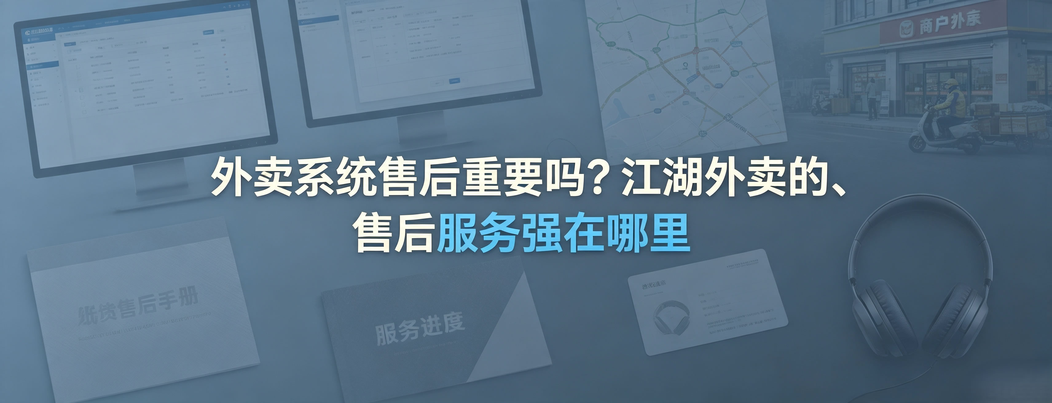 外卖系统售后重要吗?江湖外卖的售后服务强在哪里