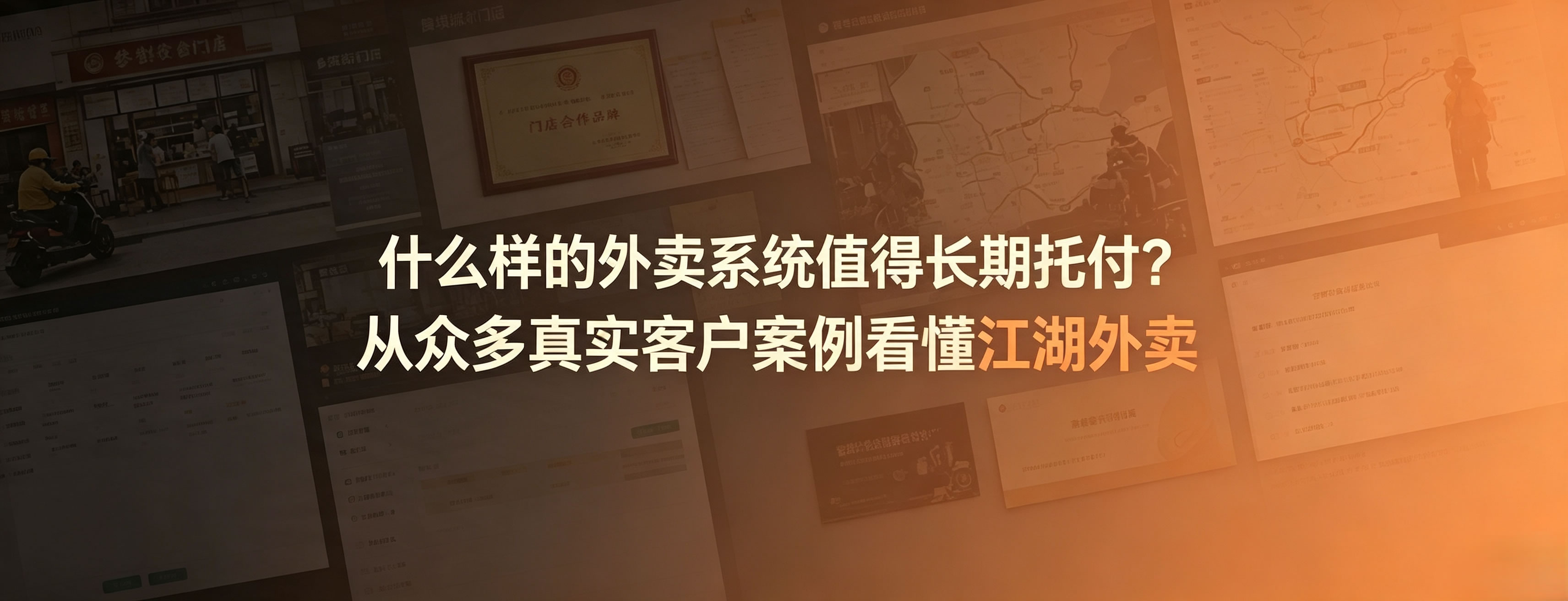 什么样的外卖系统值得长期托付?从众多真实客户案例看懂江湖外卖