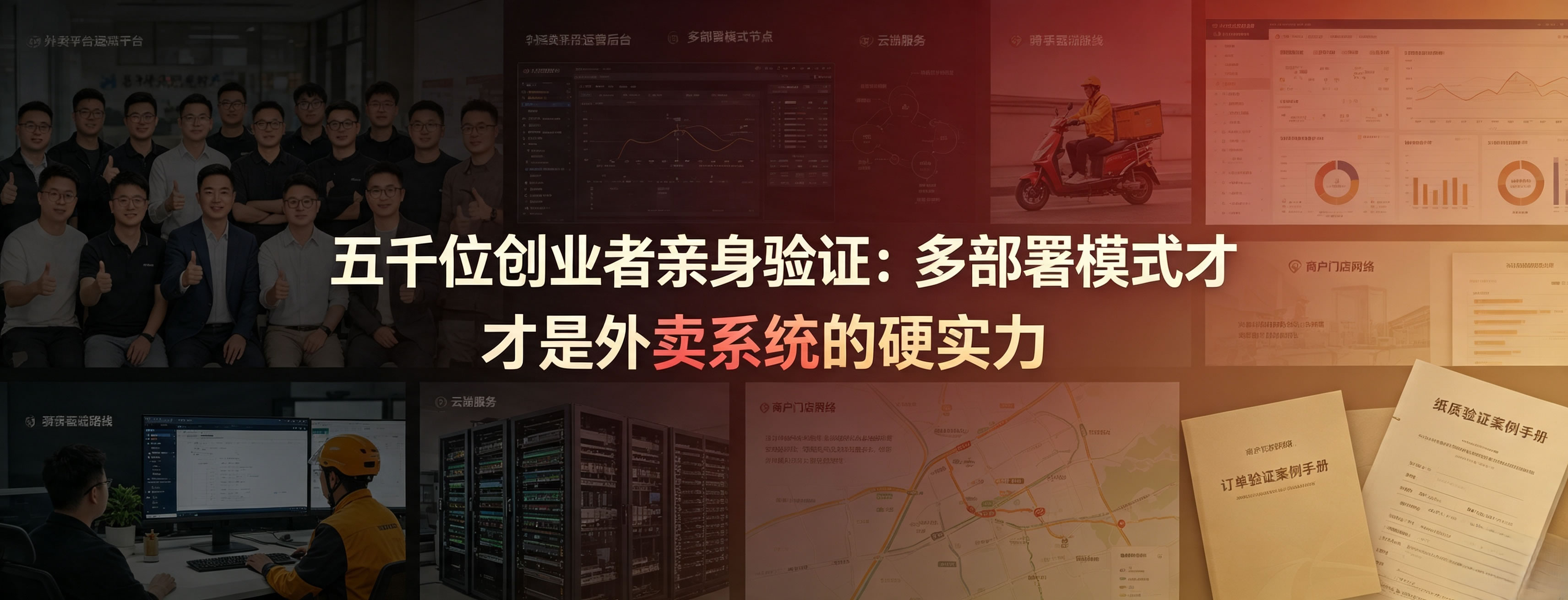 五千位创业者亲身验证:多部署模式才是外卖系统的硬实力