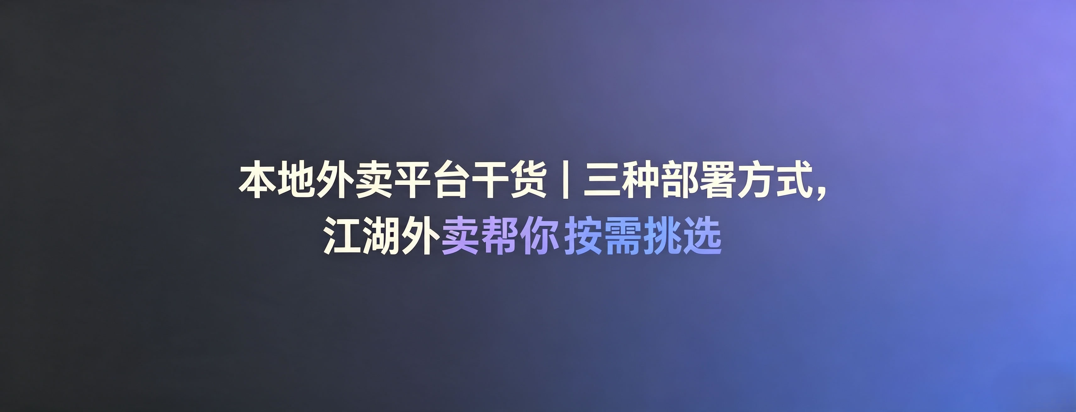 本地同城平台干货|三种部署方式,江湖外卖帮你按需挑选
