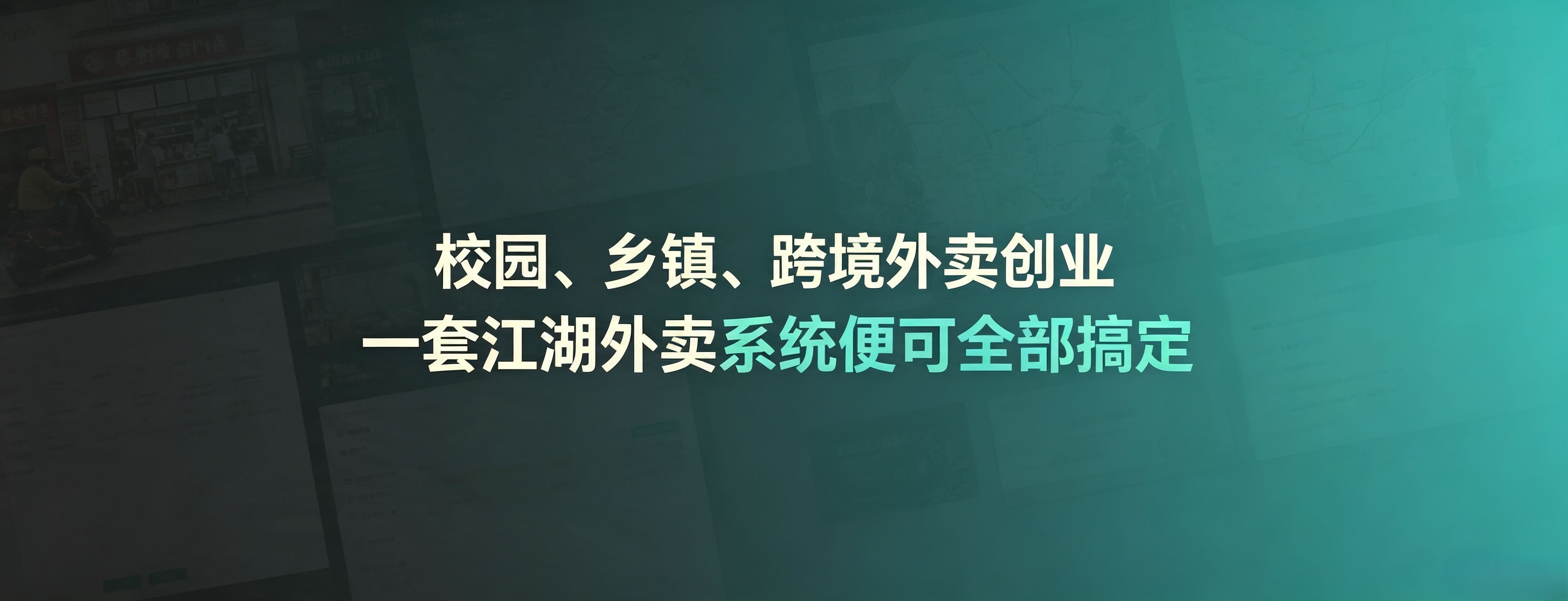 校园、乡镇、跨境外卖创业 江湖外卖系统全部可搞定