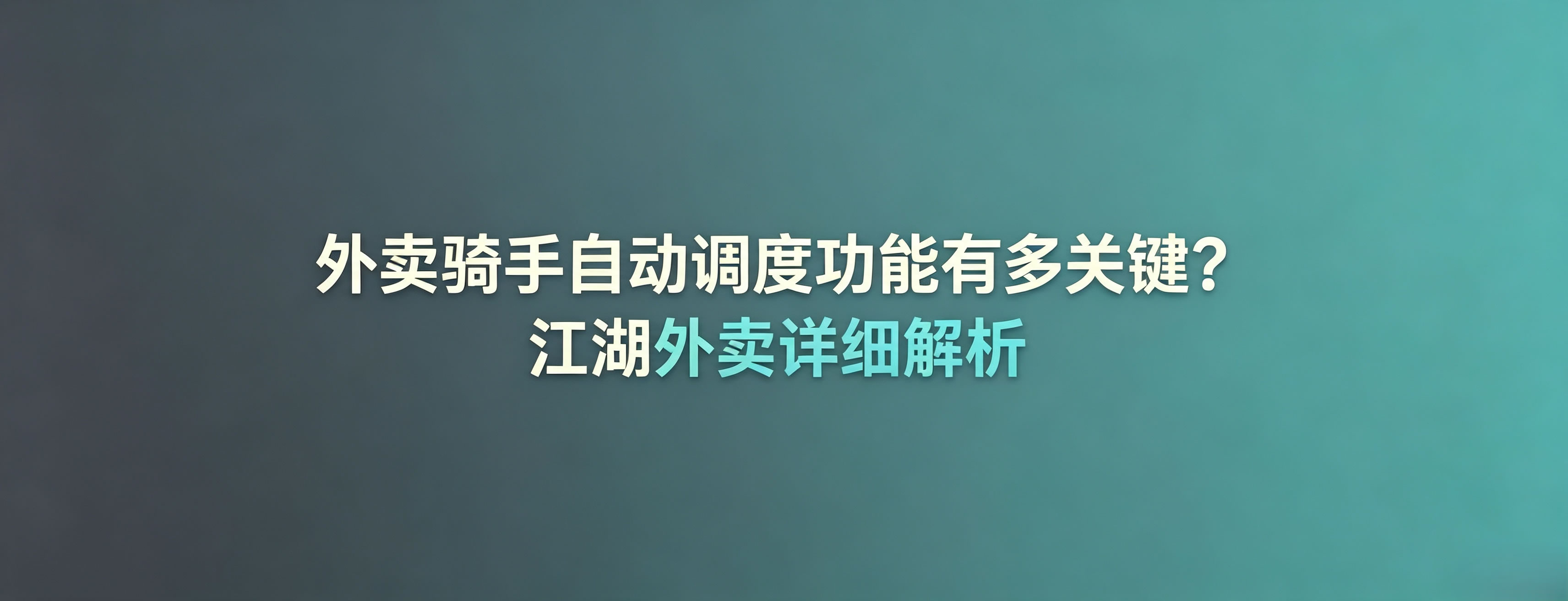 外卖骑手自动调度功能有多关键?江湖外卖详细解析