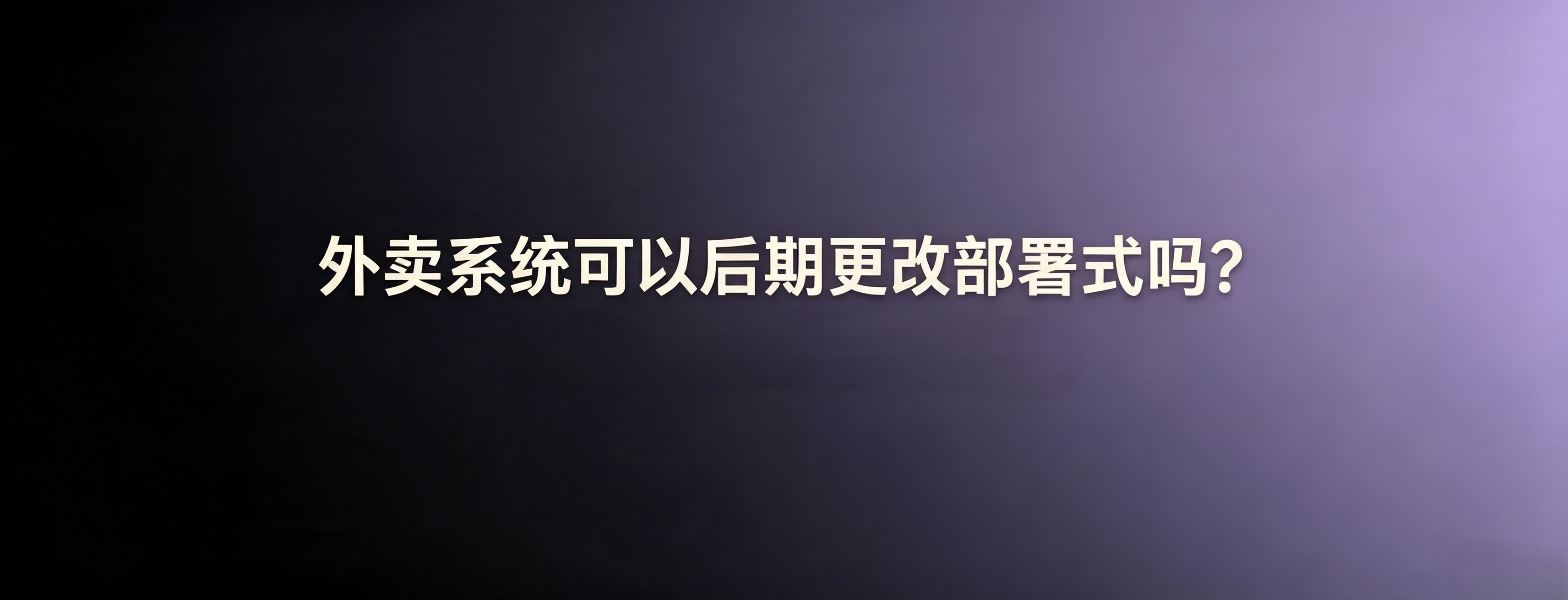 外卖系统可以后期更改部署方式吗?