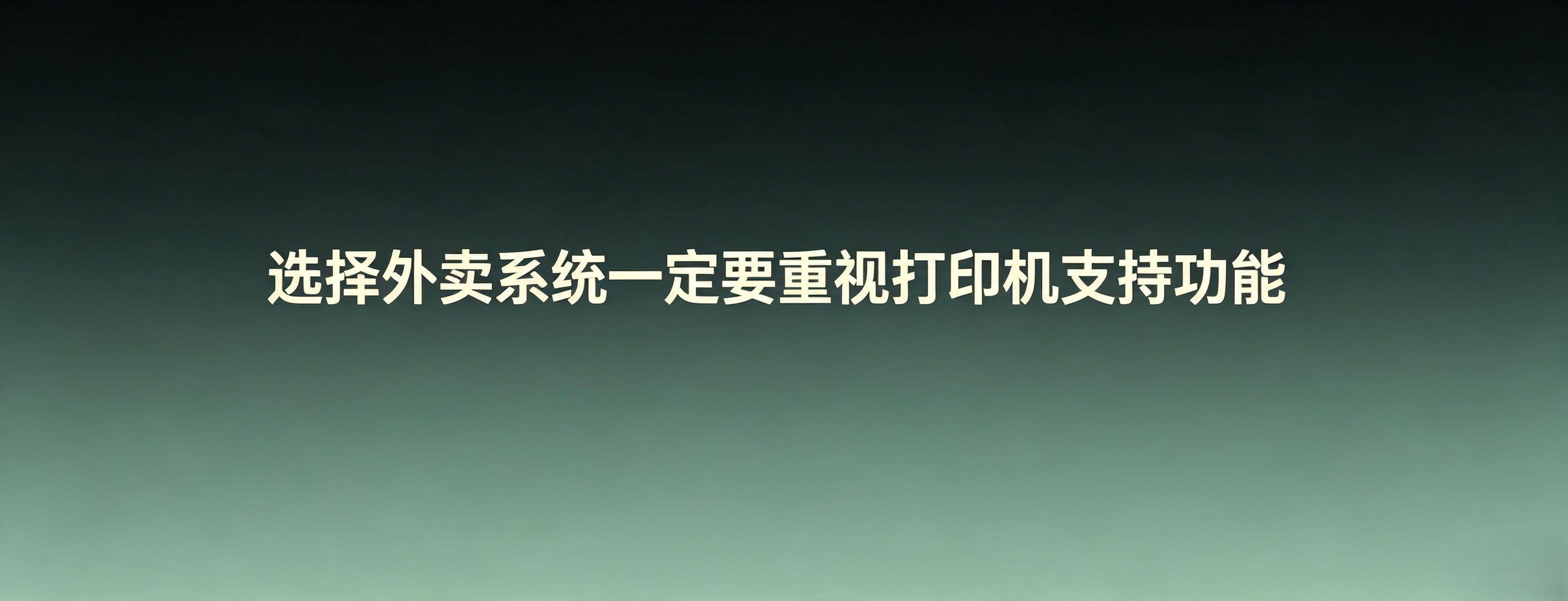 选择外卖系统一定要重视打印机支持功能