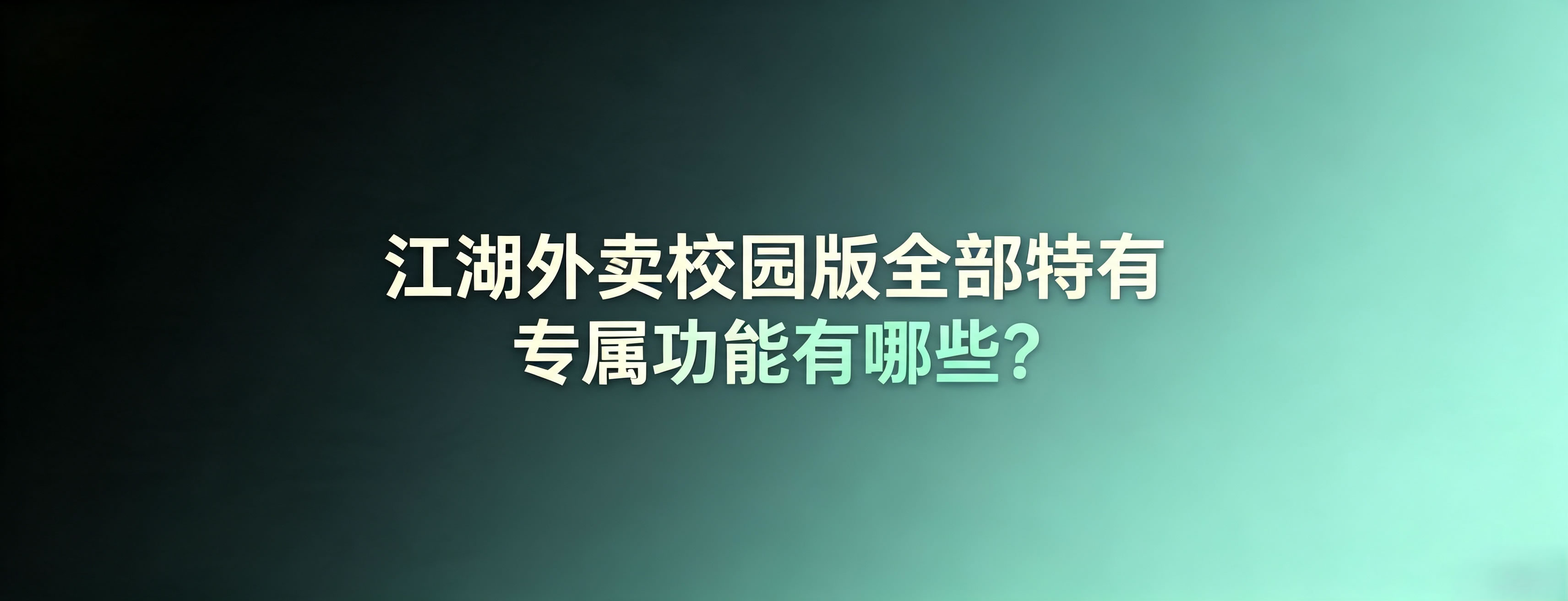 江湖外卖校园版全部特有专属功能有哪些?