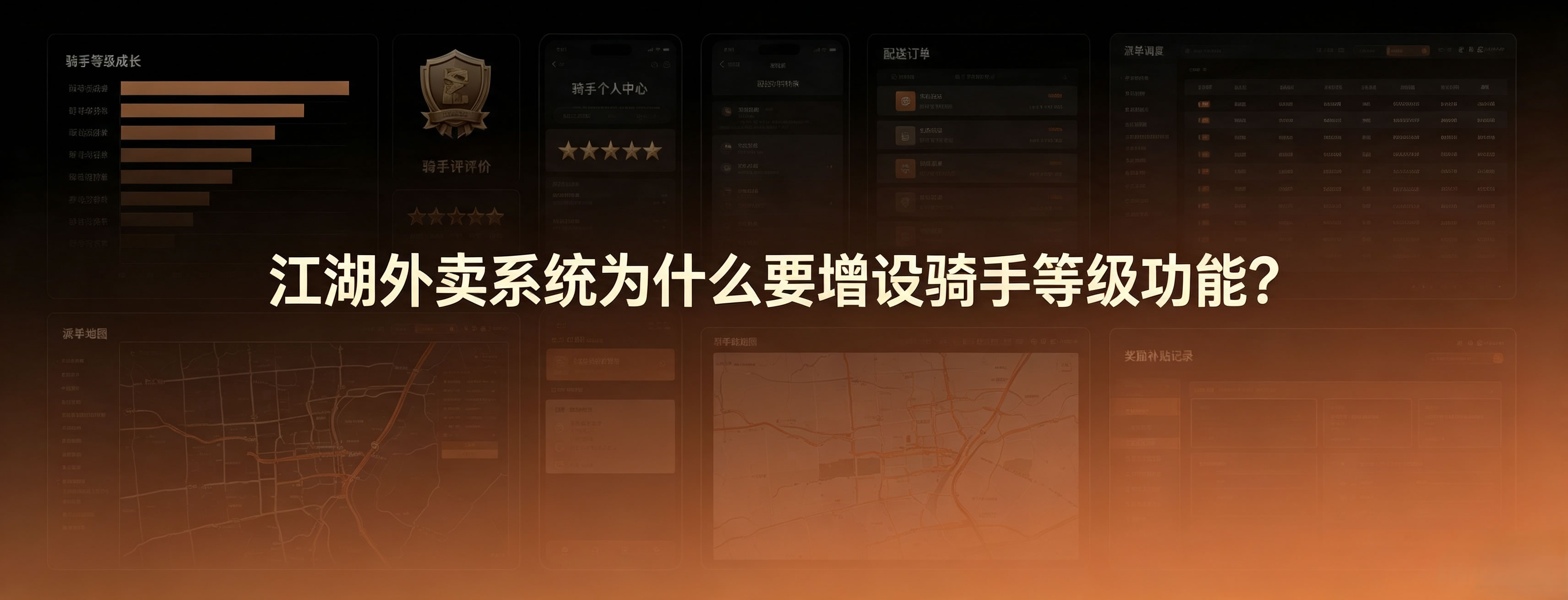 江湖外卖系统为什么要增设骑手等级功能