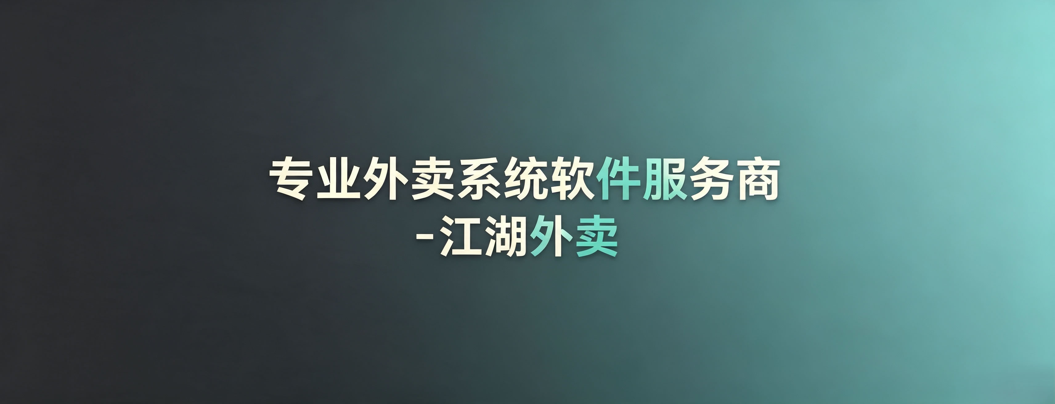 专业外卖系统软件服务商‑江湖外卖