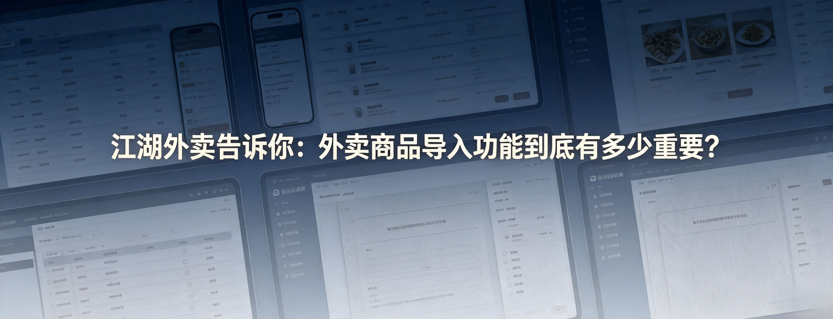 江湖外卖告诉你:外卖商品导入功能到底有多少重要?