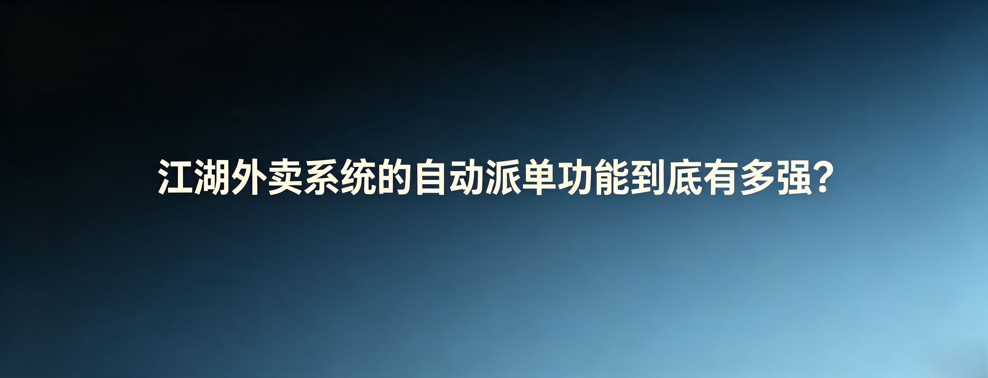 江湖外卖系统的自动派单功能到底有多强?