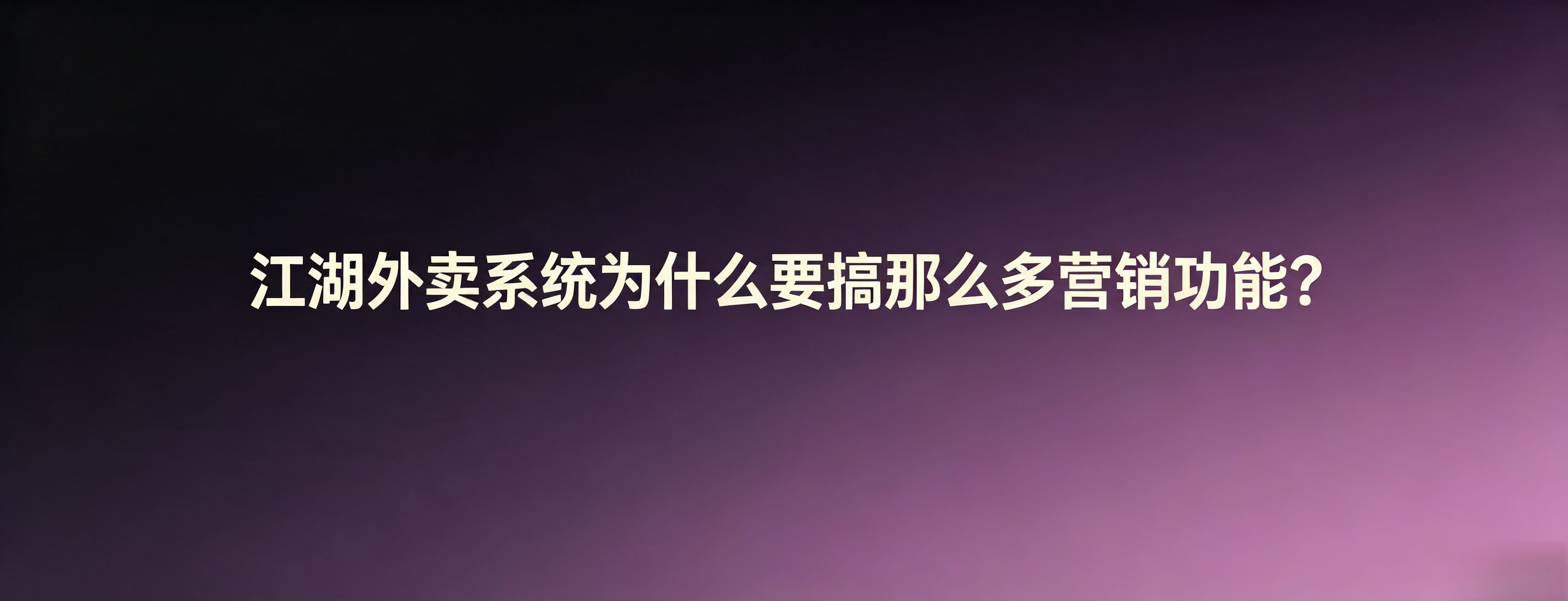 江湖外卖系统为什么要搞那么多营销功能？