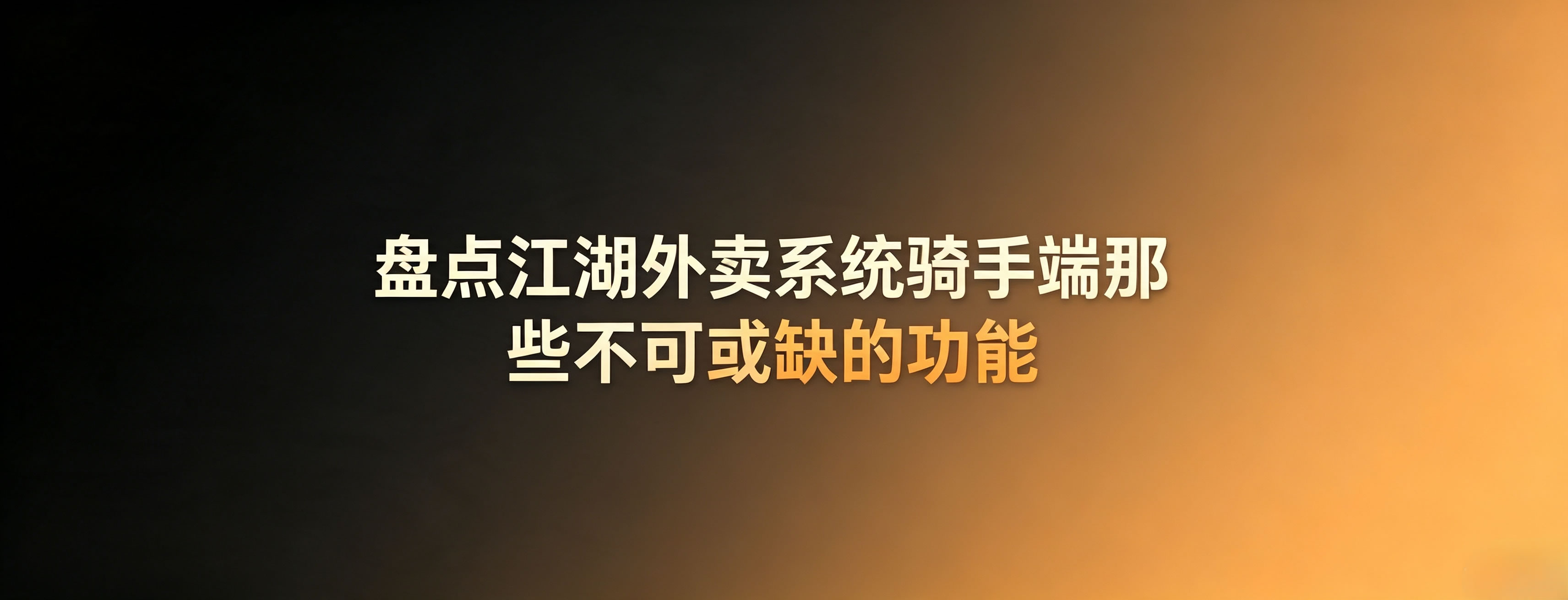 盘点江湖外卖系统骑手端那些不可或缺的功能