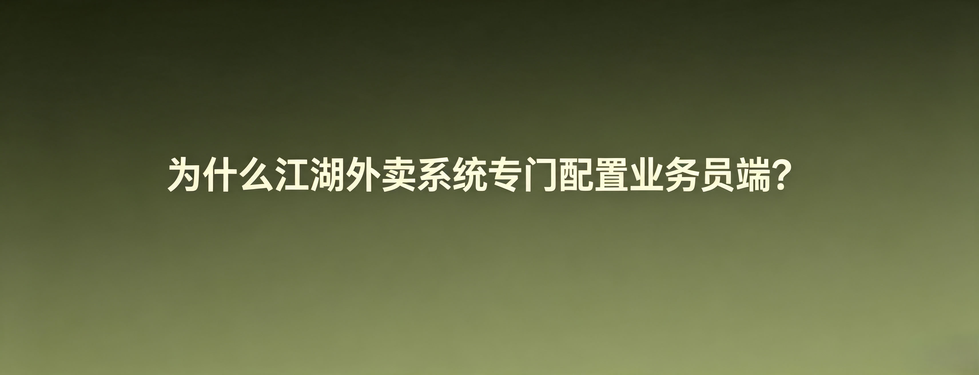 为什么江湖外卖系统专门配置业务员端?