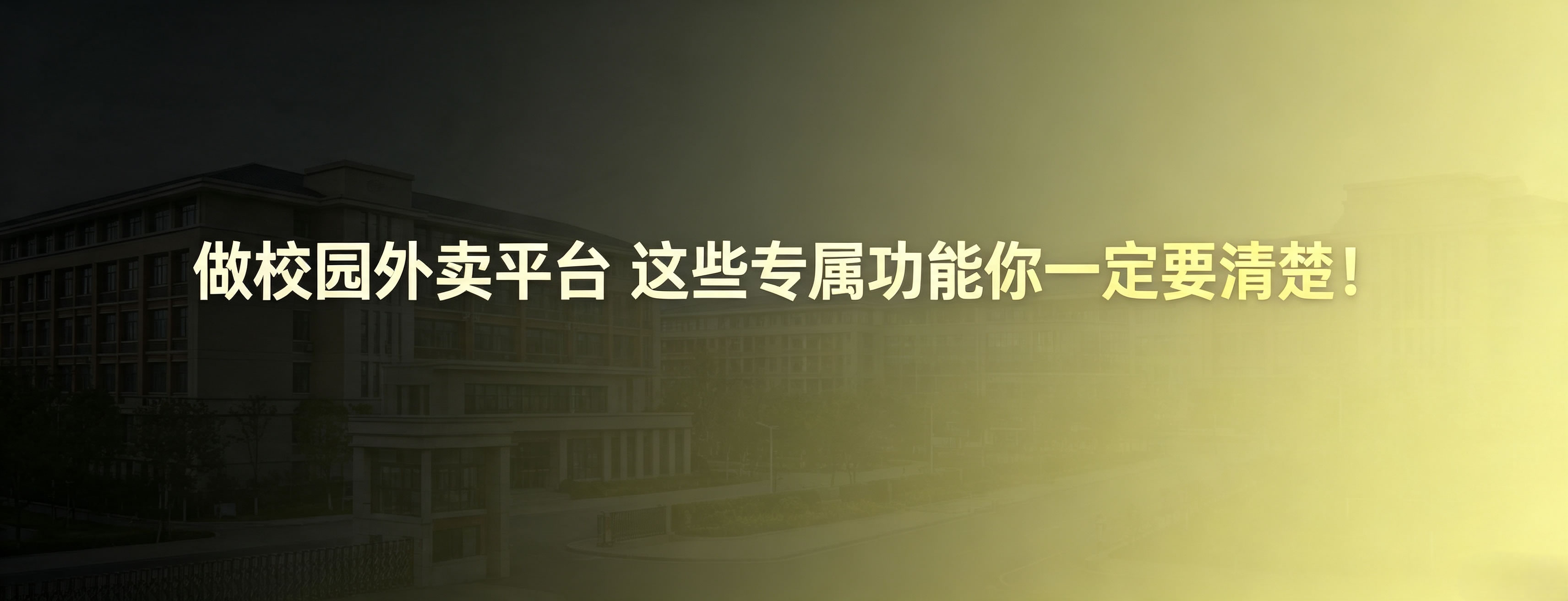 做校园外卖平台 这些专属功能你一定要清楚!