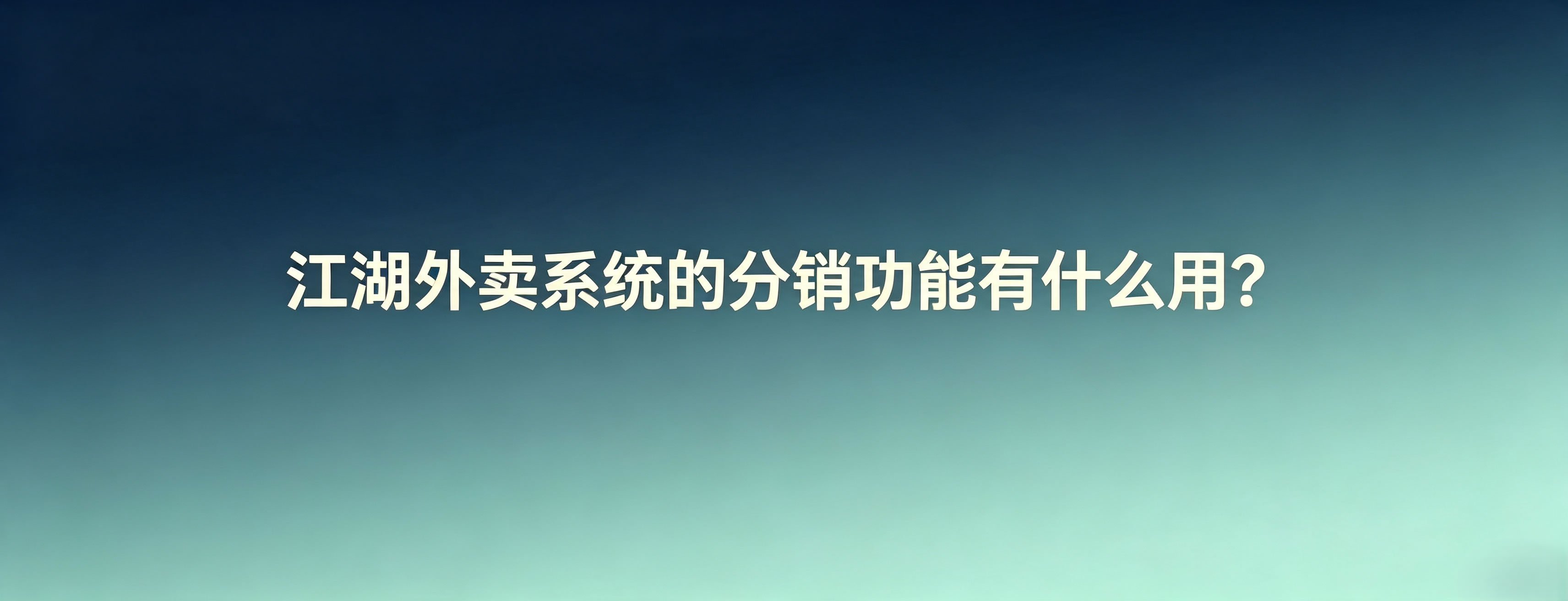 江湖外卖系统的分销功能有什么用?