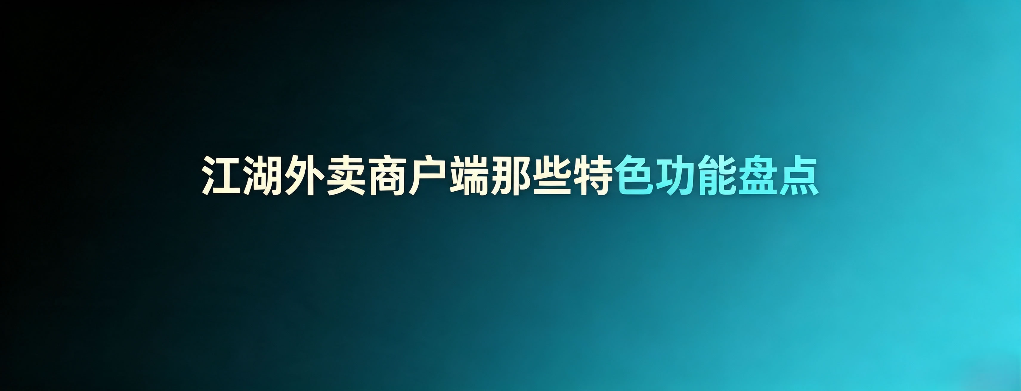 江湖外卖商户端硬核特色功能盘点
