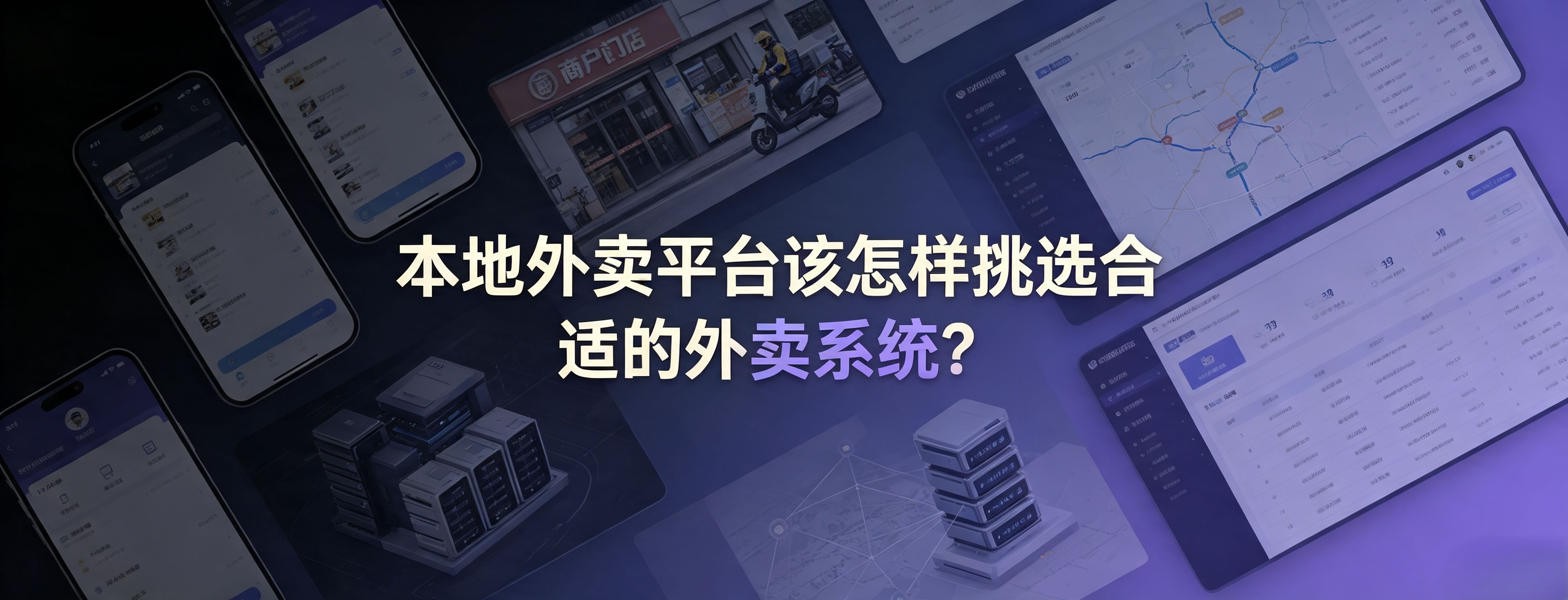 本地外卖平台该怎样挑选合适的外卖系统?