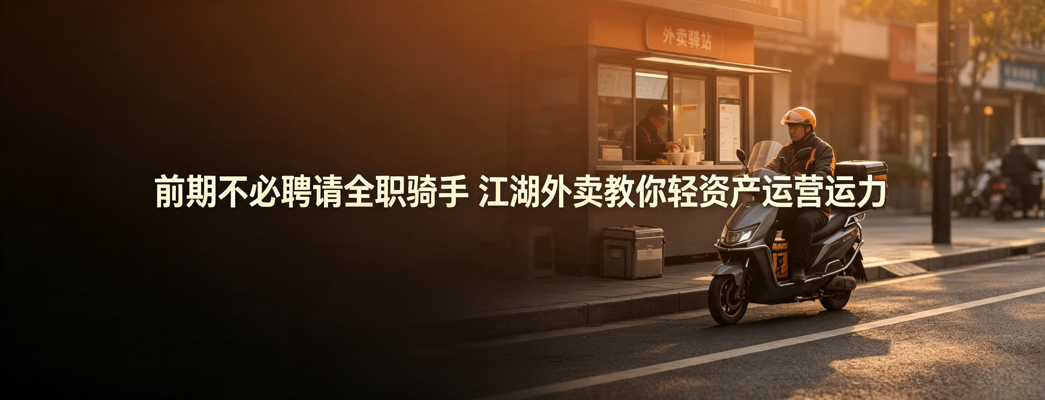 前期不必聘请全职骑手 江湖外卖教你轻资产运营运力