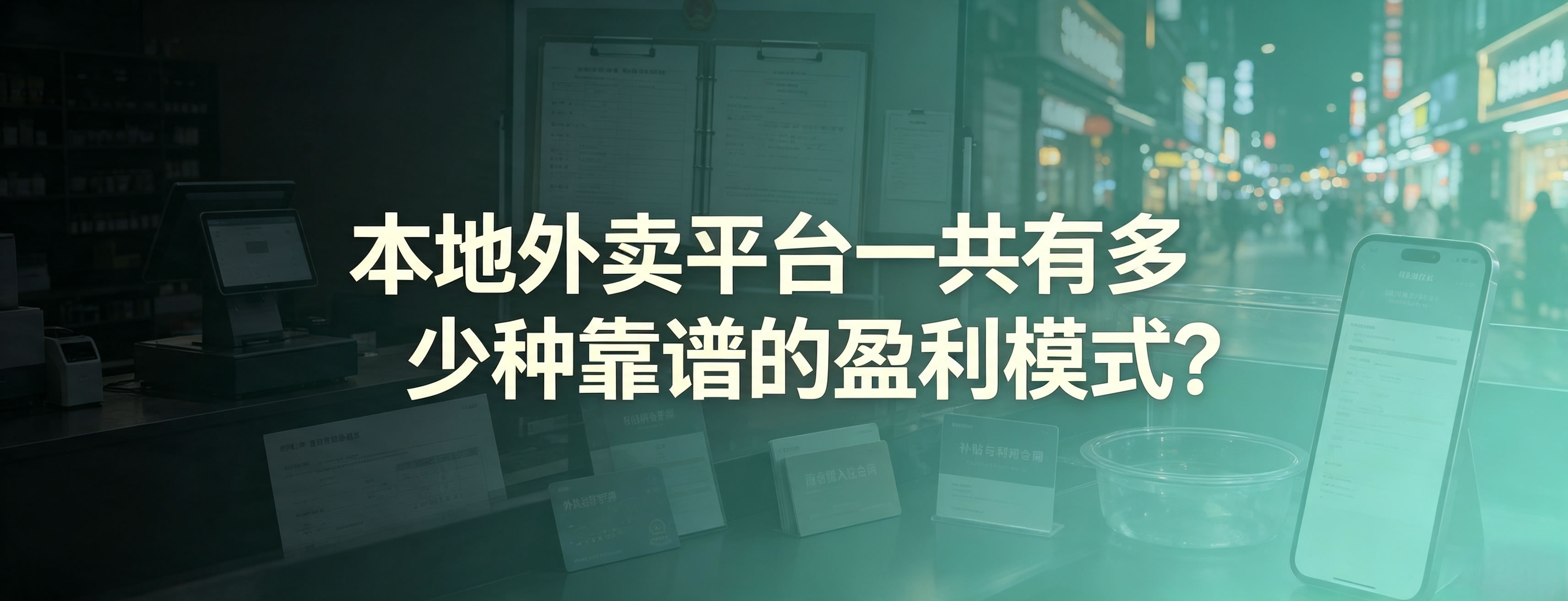 本地外卖平台一共有多少种靠谱的盈利模式？