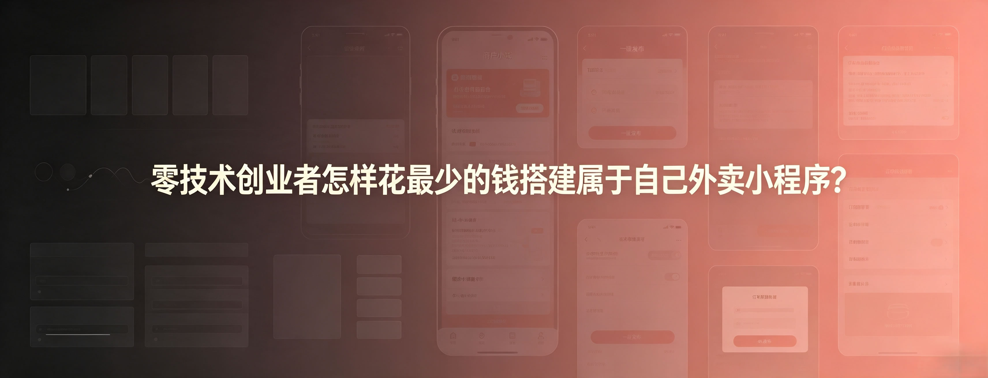 零技术创业者怎样花最少的钱搭建属于自己外卖小程序？