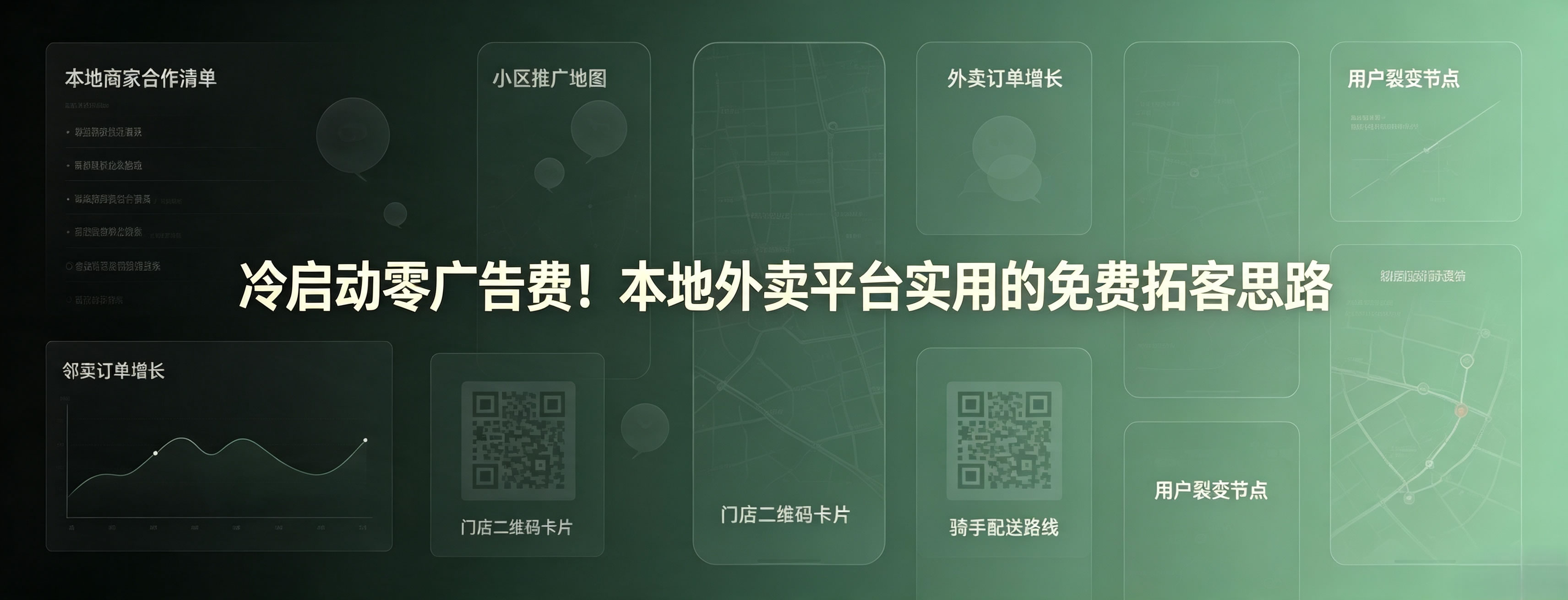 冷启动零广告费！本地外卖平台实用的免费拓客思路