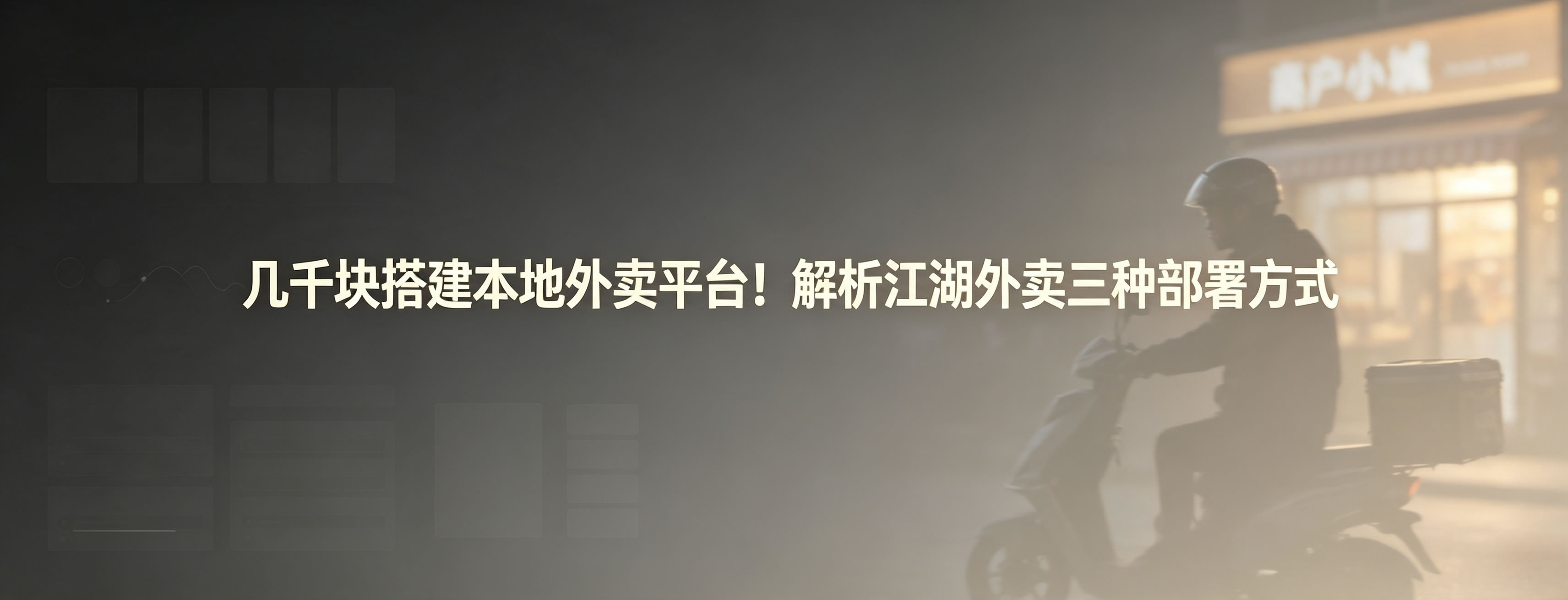 几千块搭建本地外卖平台！解析江湖外卖三种部署方式