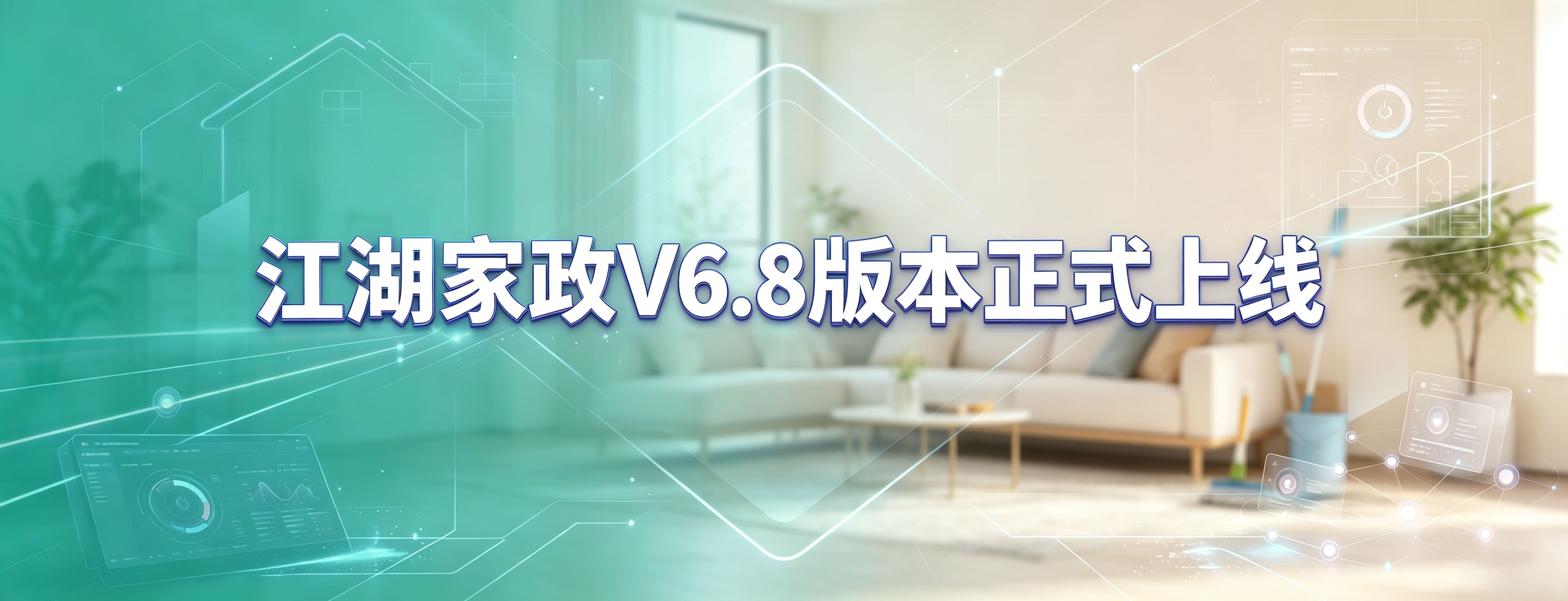 上新！江湖家政V6.8正式发布
