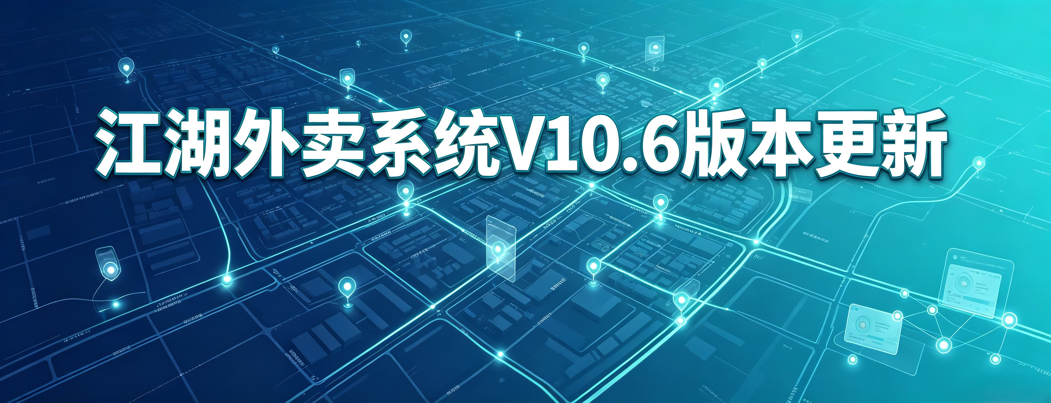 V10.6更新|江湖外卖系统履约与数据能力提质