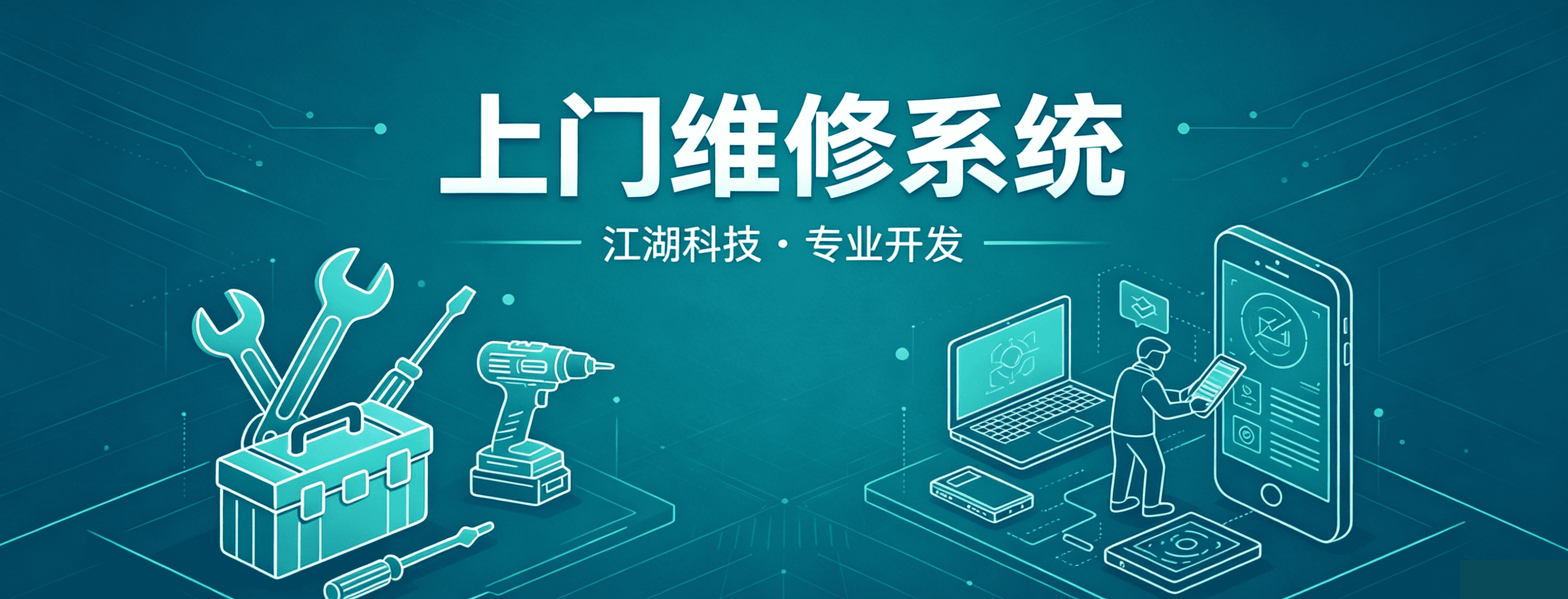 上门维修系统版本更新有什么用？江湖上门维修系统持续迭代近十年