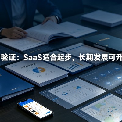 5000+客户验证：SaaS 适合起步，长期发展可升级私有部署