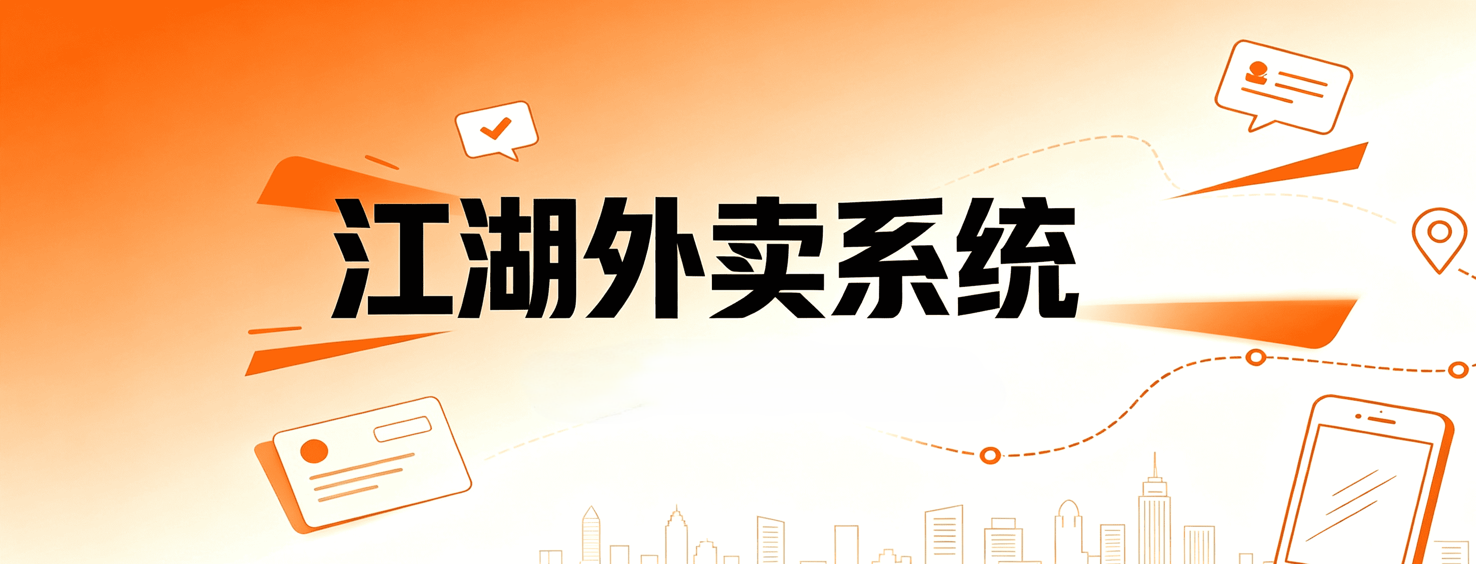 全渠道订单接入,运力高效协同——一站式同城外卖配送系统解决方案