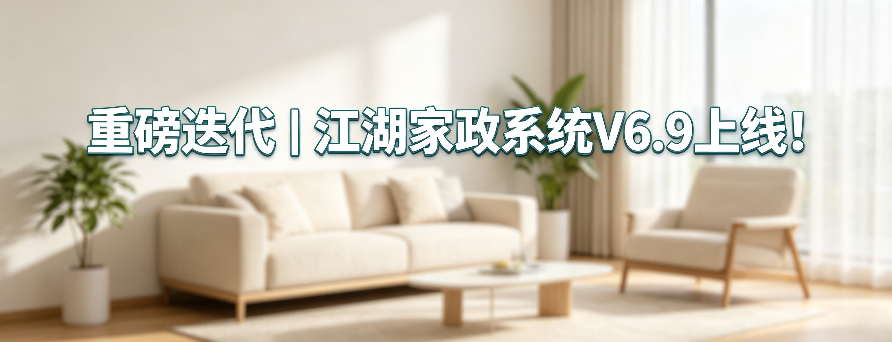 重磅迭代｜江湖家政系统V6.9上线！多人派单、质保售后、二级分类全新重构